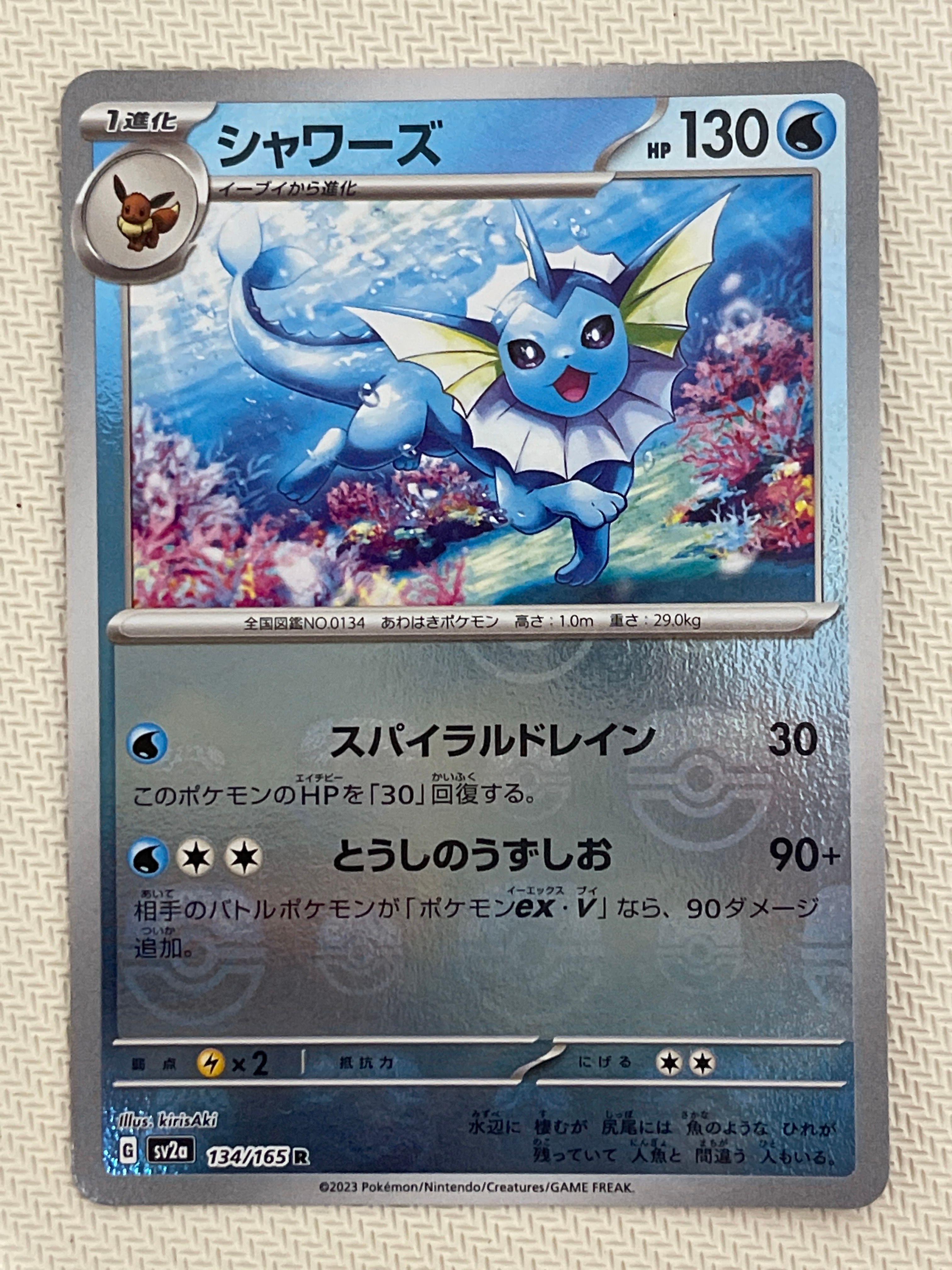シャワーズ R: マスターボールミラー[SV2a 134/165](強化拡張パック「ポケモンカード151」)