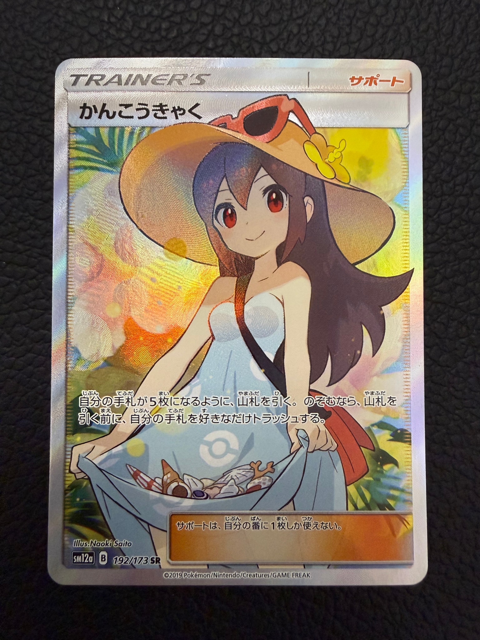 かんこうきゃく SR[SM12a 192/173](ハイクラスパック「TAG TEAM GX タッグオールスターズ」)