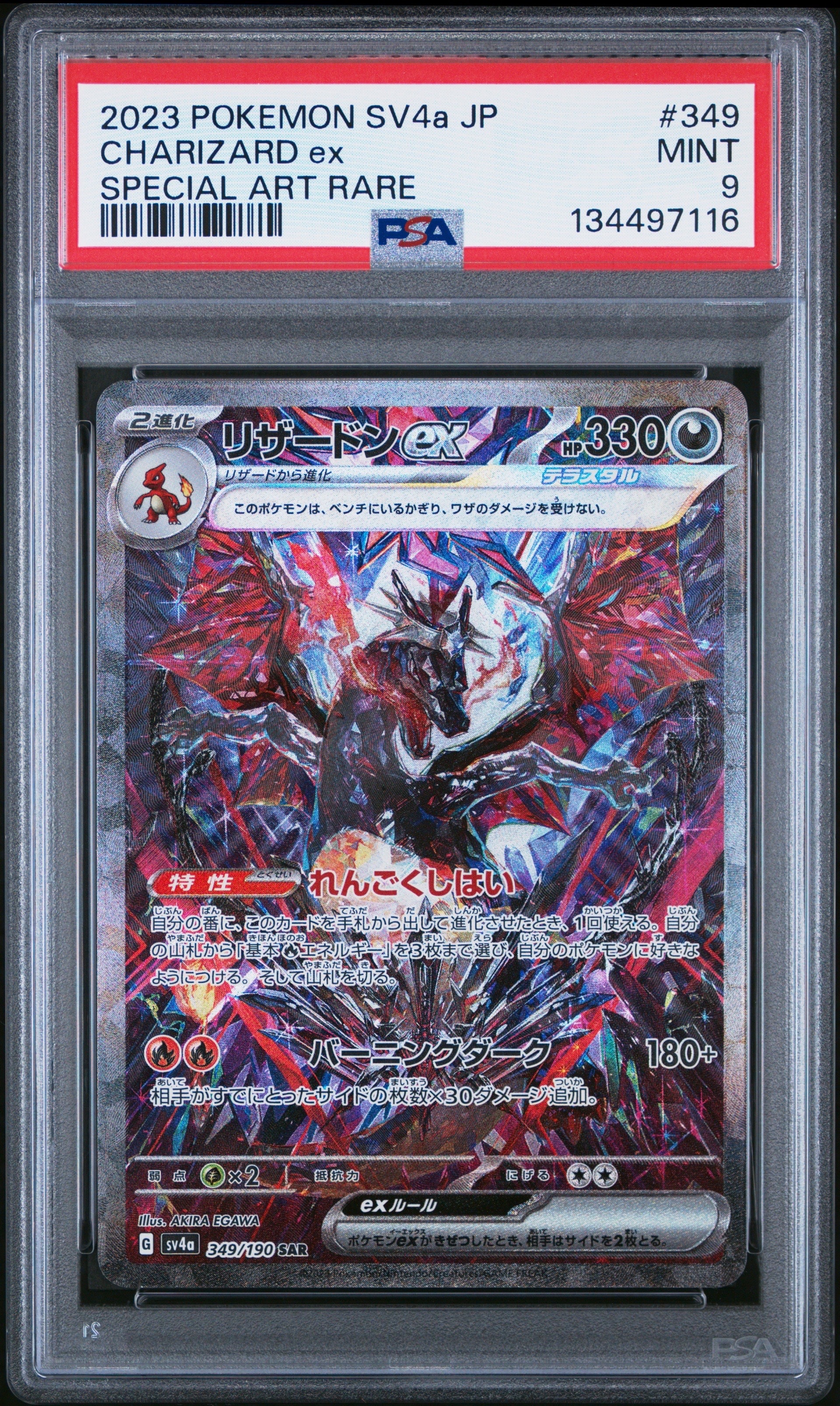 リザードンex SAR [SV4a 349/190](ハイクラスパック「シャイニートレジャーex」)