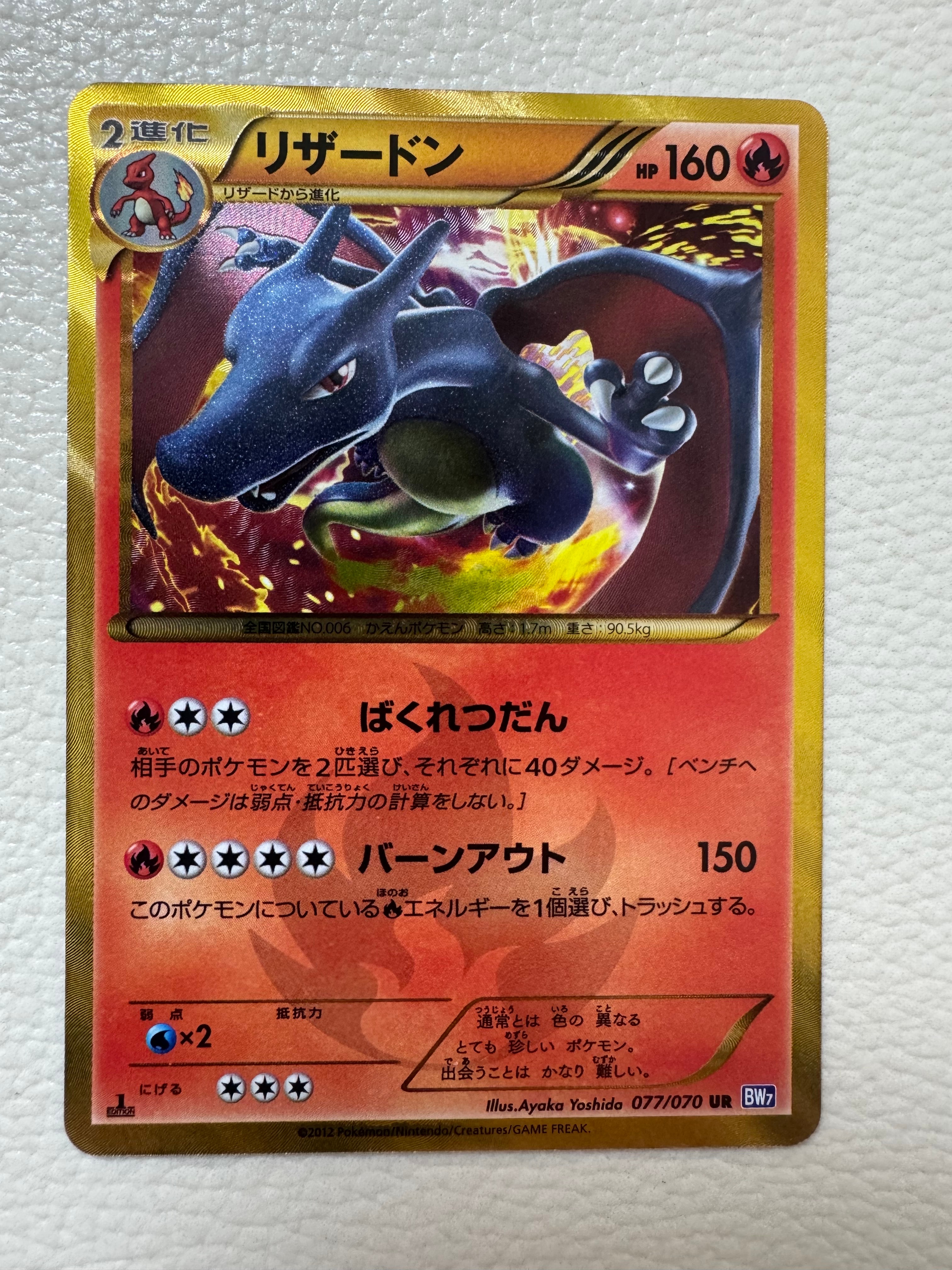 リザードン UR :1ED [BW7 077/070](拡張パック「プラズマゲイル」)の