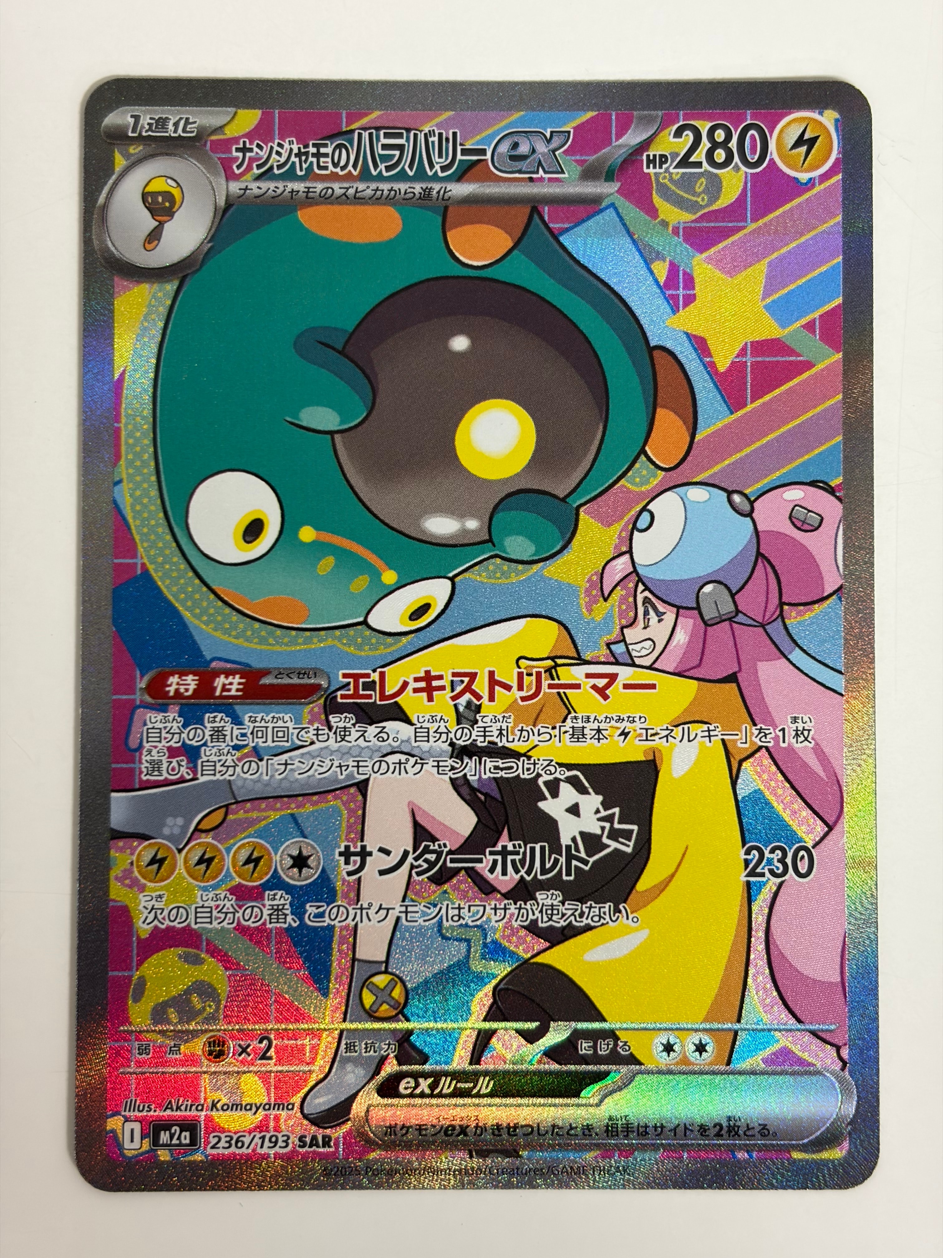 ナンジャモのハラバリーex SAR [M2a 236/193](ハイクラスパック「MEGAドリームex」)