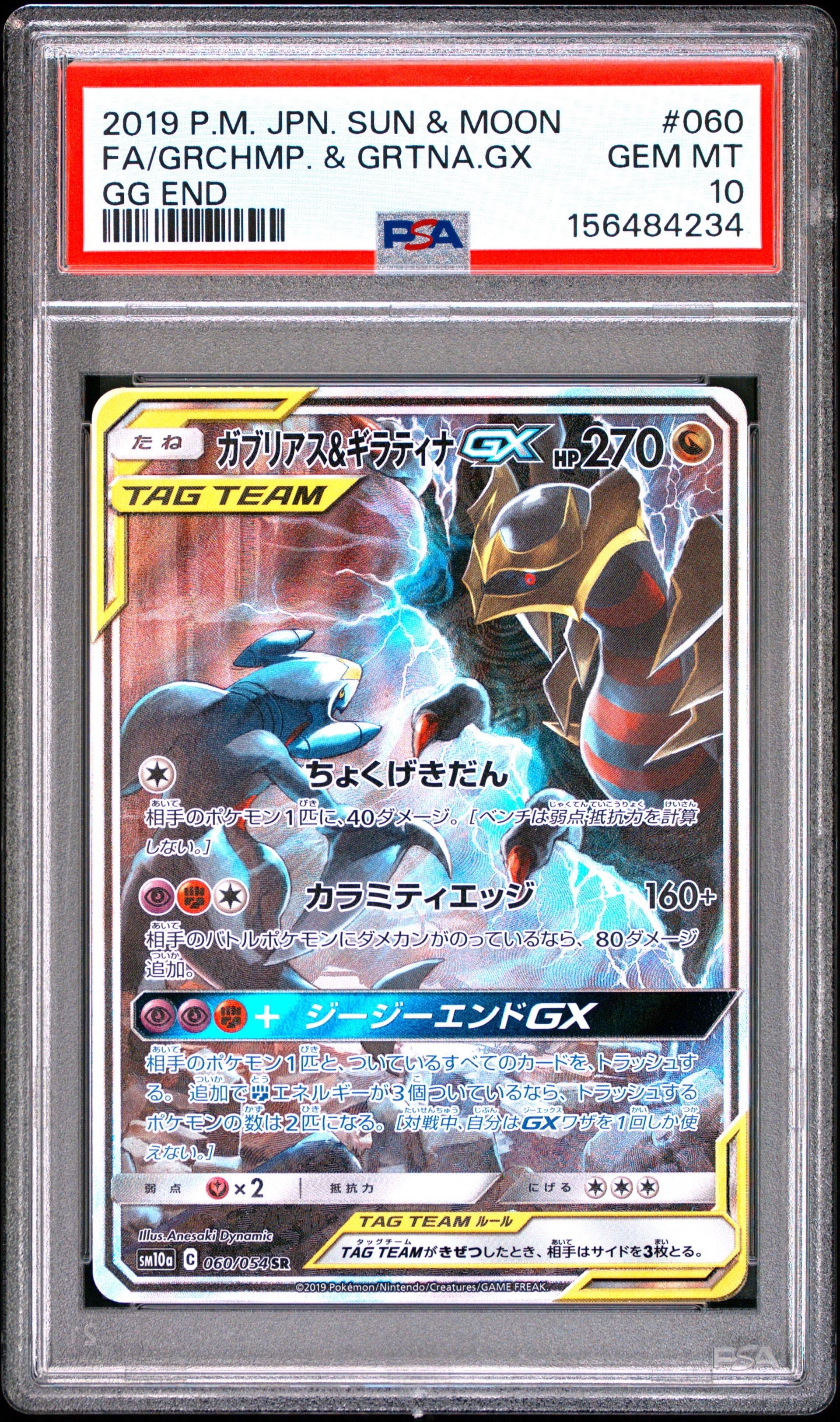 ガブリアス&ギラティナGX SR: SA[SM10a 060/054](強化拡張パック