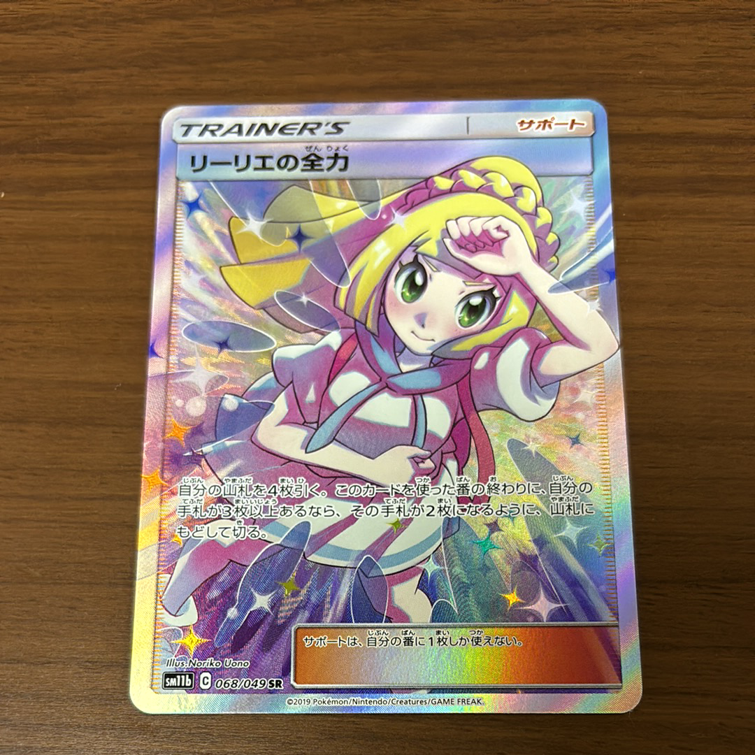 リーリエの全力 SR[SM11b 068/049](強化拡張パック「ドリームリーグ」)