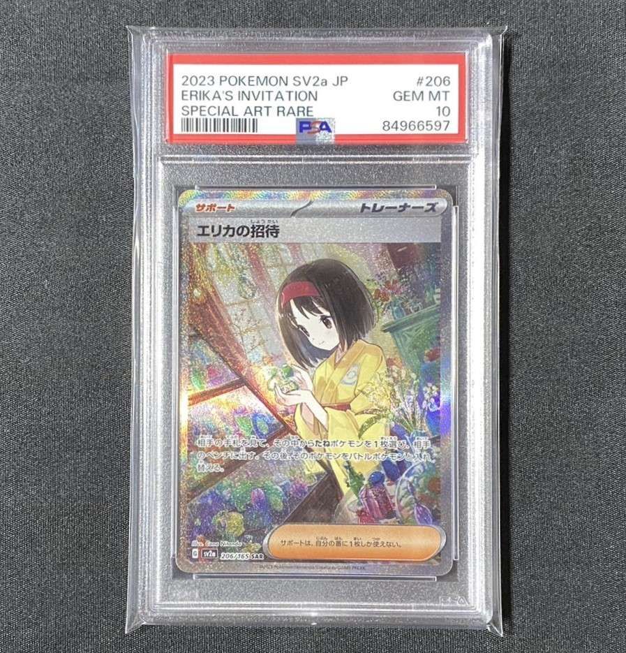 エリカの招待 SAR[SV2a 206/165](強化拡張パック「ポケモンカード151」)
