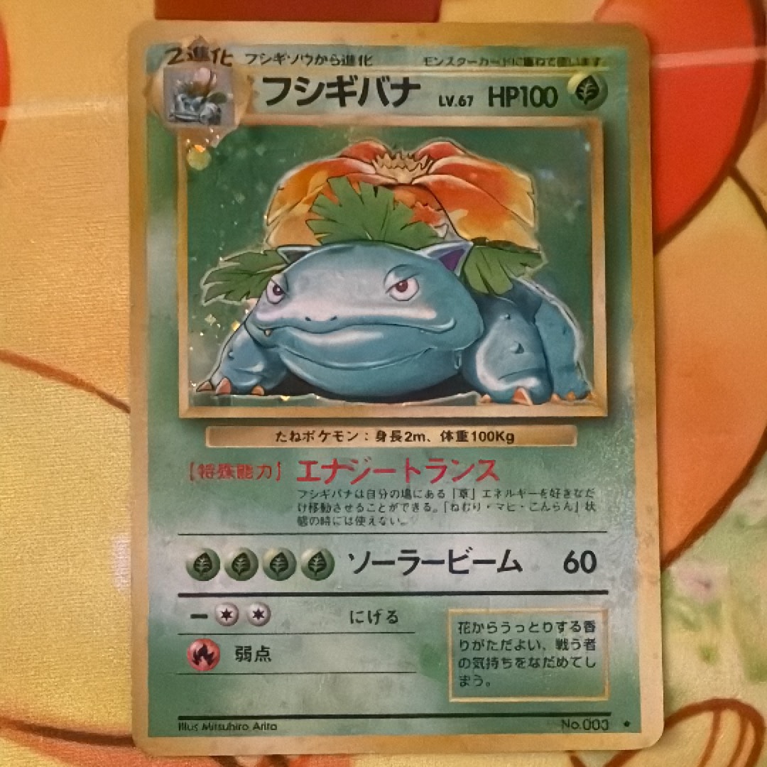 美品 フシギバナ : [PMCG1-2]「ポケットモンスター カードゲーム 初版 ポケモン - フシギバナ 初版 : 旧裏 [PMCG1-1]の通販 by 's shop