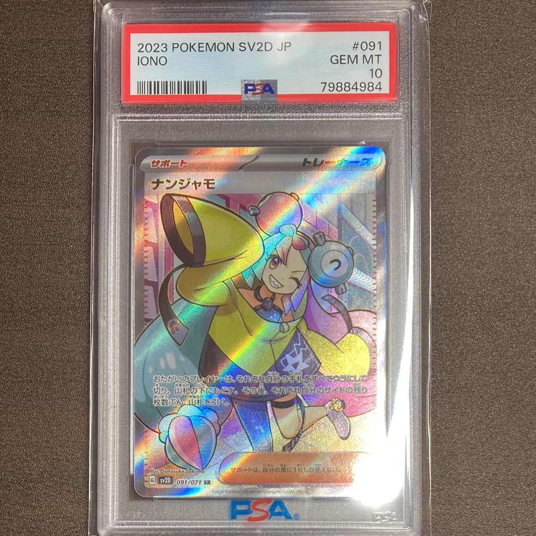 ナンジャモ SR[SV2D 091/071](拡張パック「クレイバースト」)