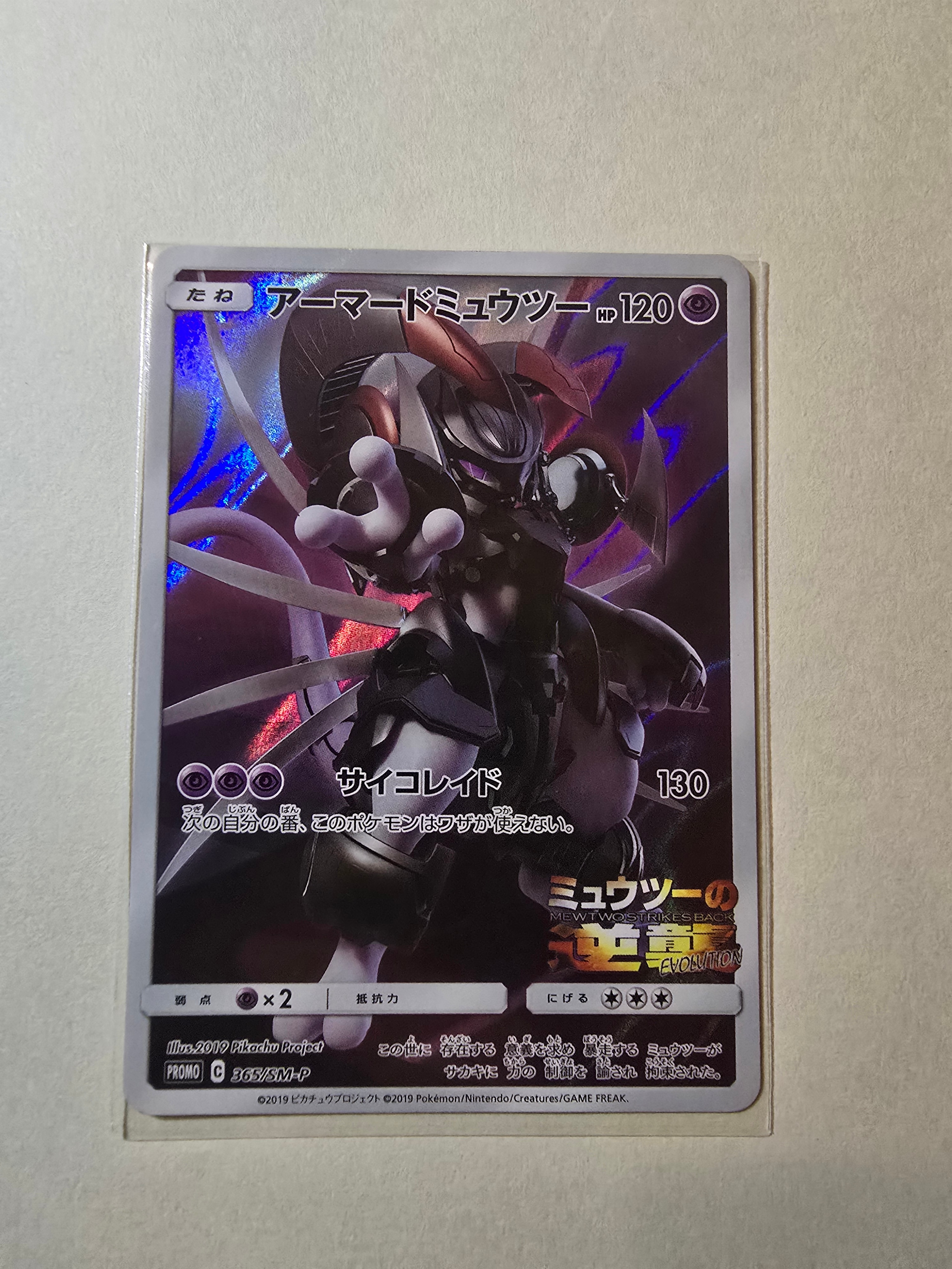 アーマードミュウツー: プロモ (開封済) [SM-P 365](プロモーションカード「SM-P」)