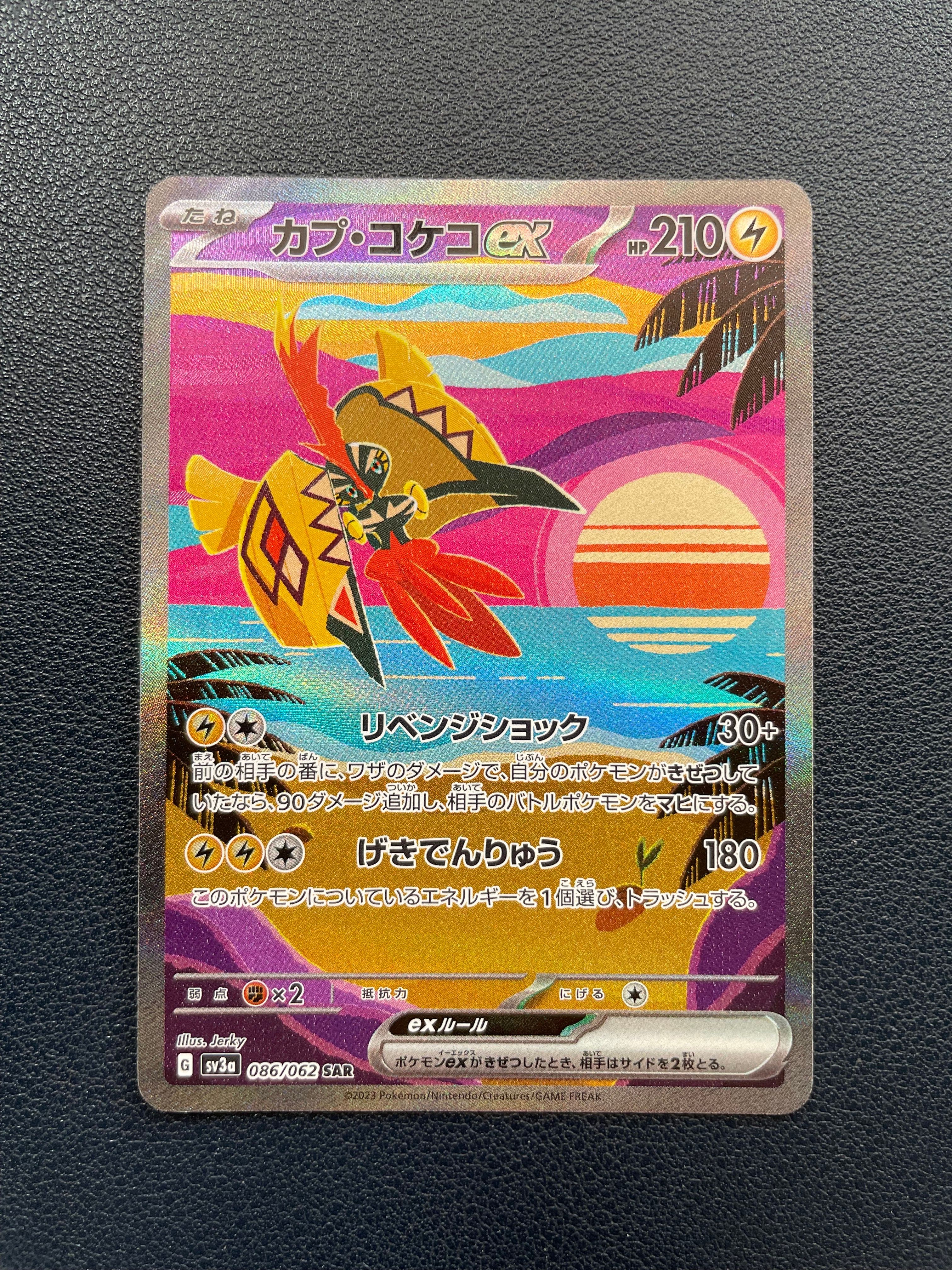 カプ・コケコex SAR[SV3a 086/062](強化拡張パック「レイジングサーフ」)