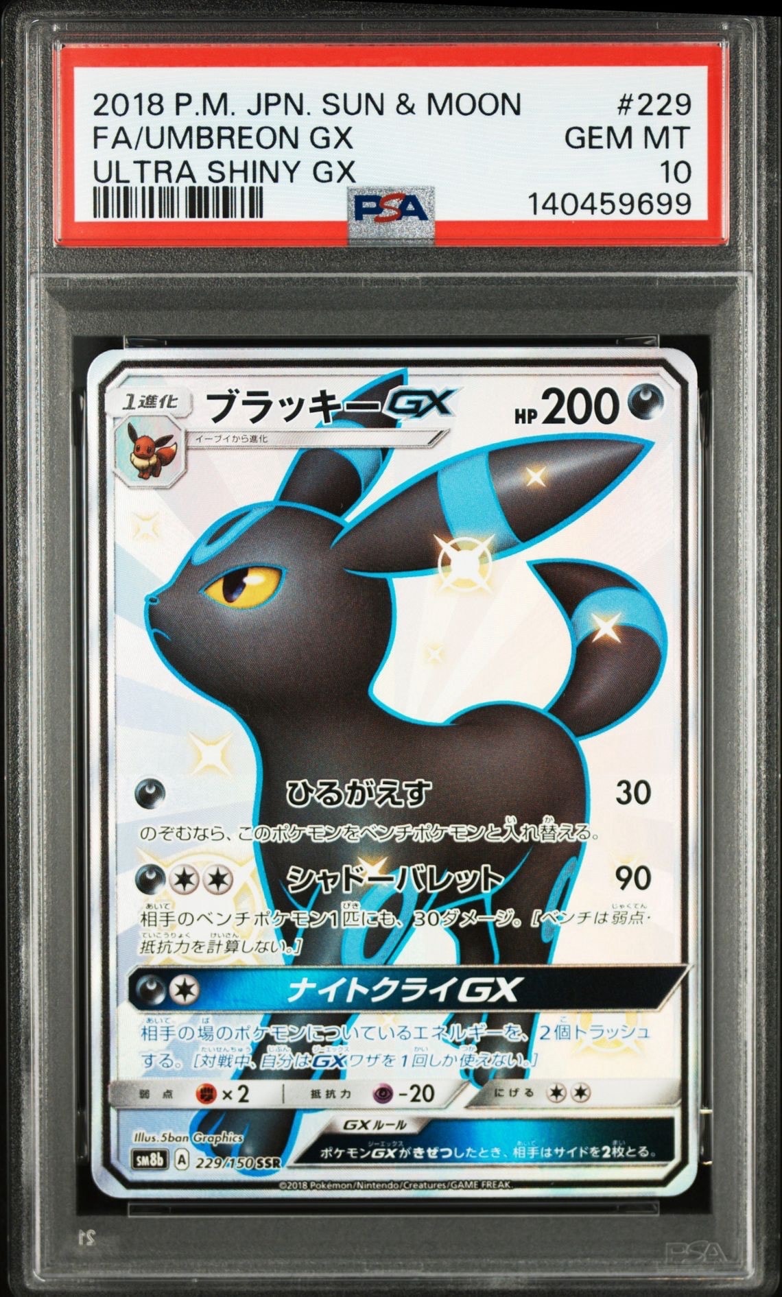 ブラッキーGX SSR[SM8b 229/150](ハイクラスパック「GXウルトラ