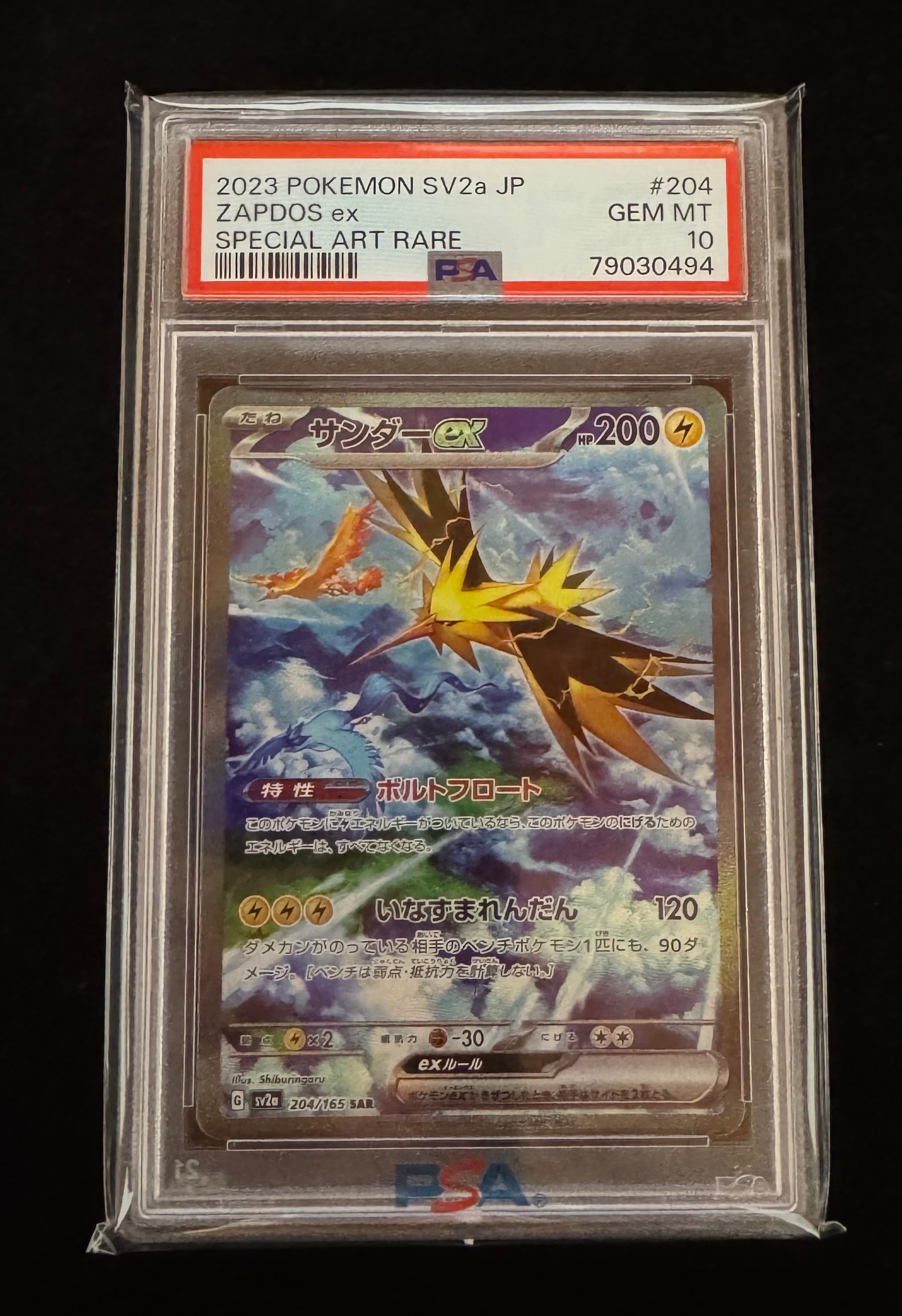 サンダーex SAR[SV2a 204/165](強化拡張パック「ポケモンカード151」)