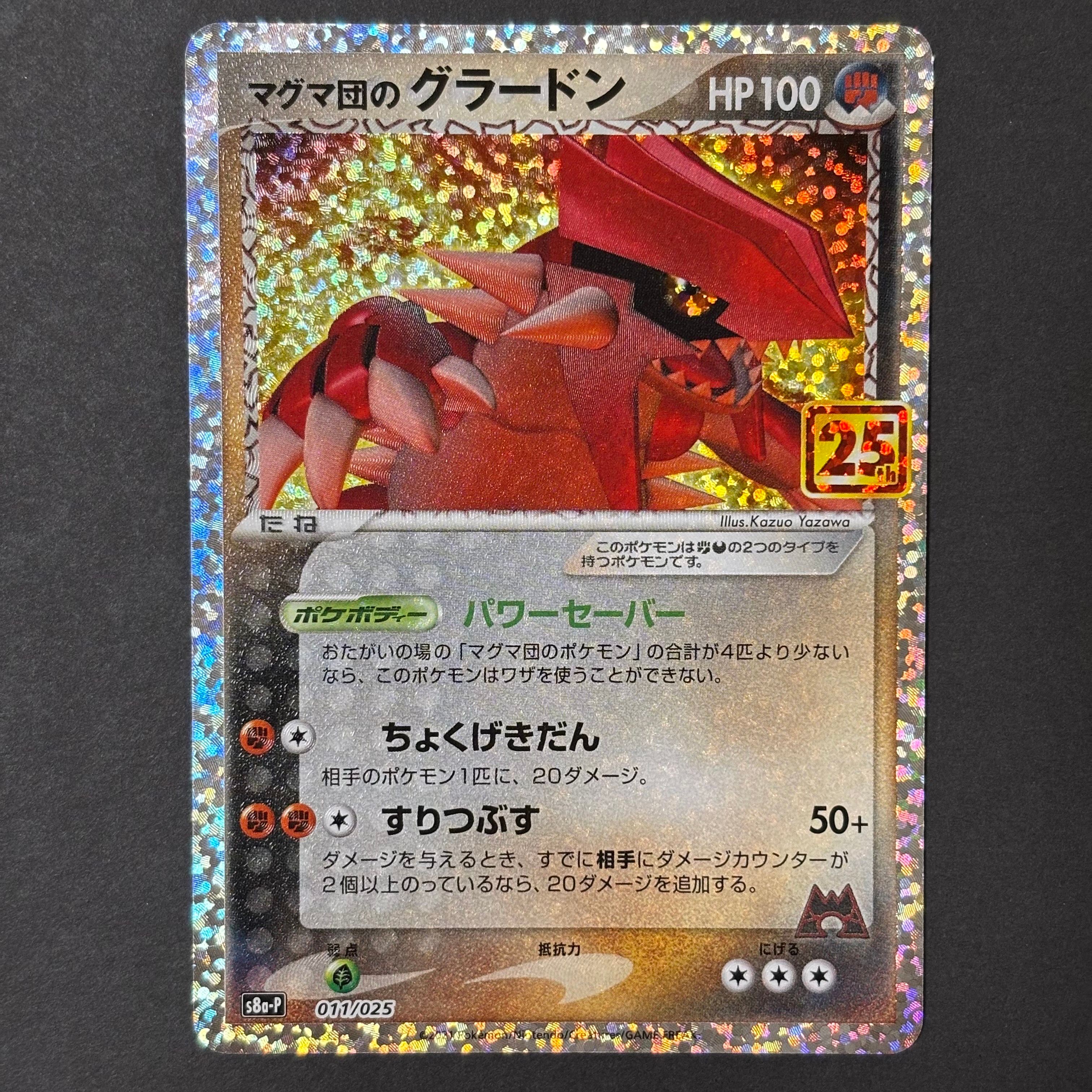 マグマ団のグラードン: プロモ [S8a-P 011/025](プロモカードパック 25th ANNIVERSARY edition)