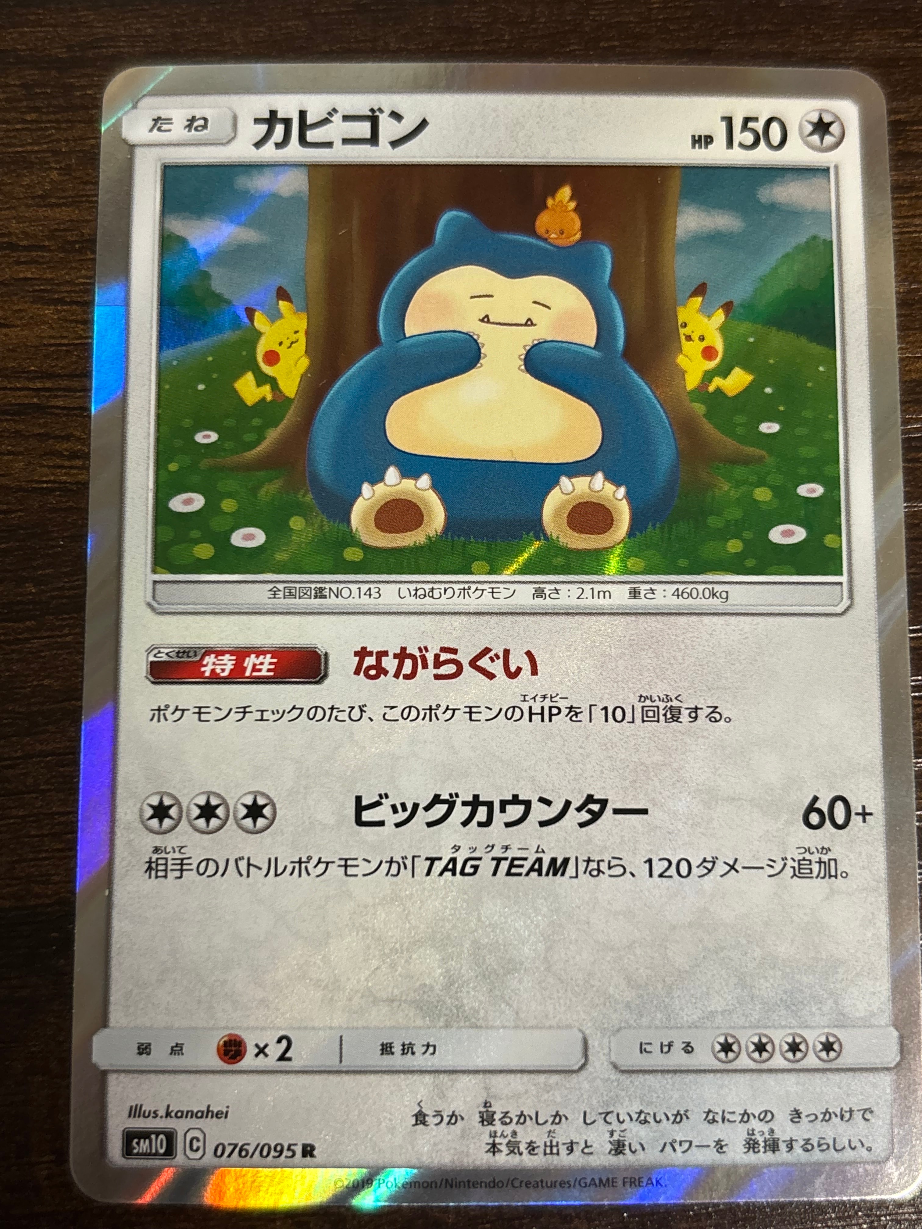 カビゴン R [SM10 076/095](拡張パック「ダブルブレイズ」)の新品/中古