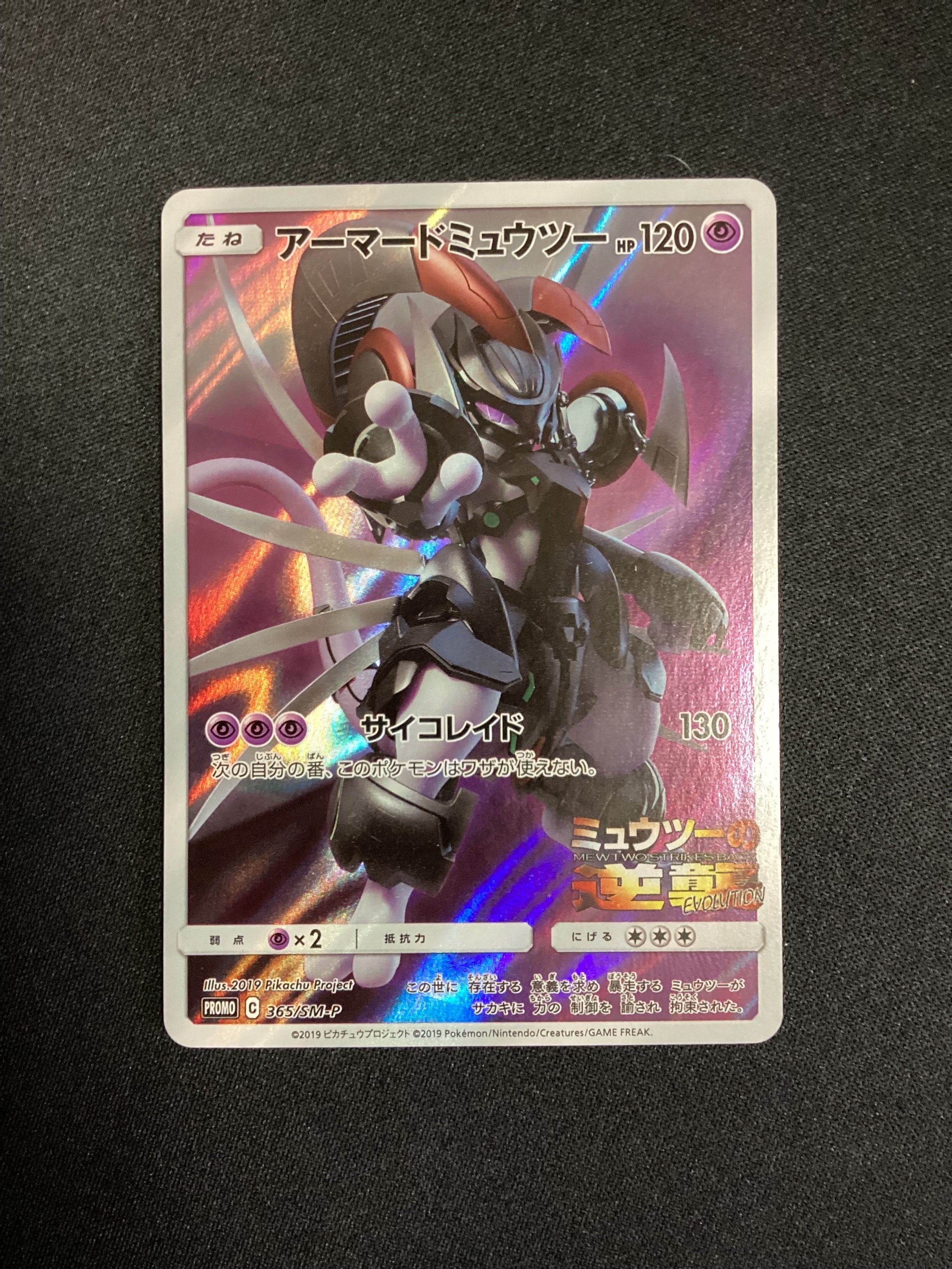 アーマードミュウツー: プロモ (開封済) [SM-P 365](プロモーションカード「SM-P」)