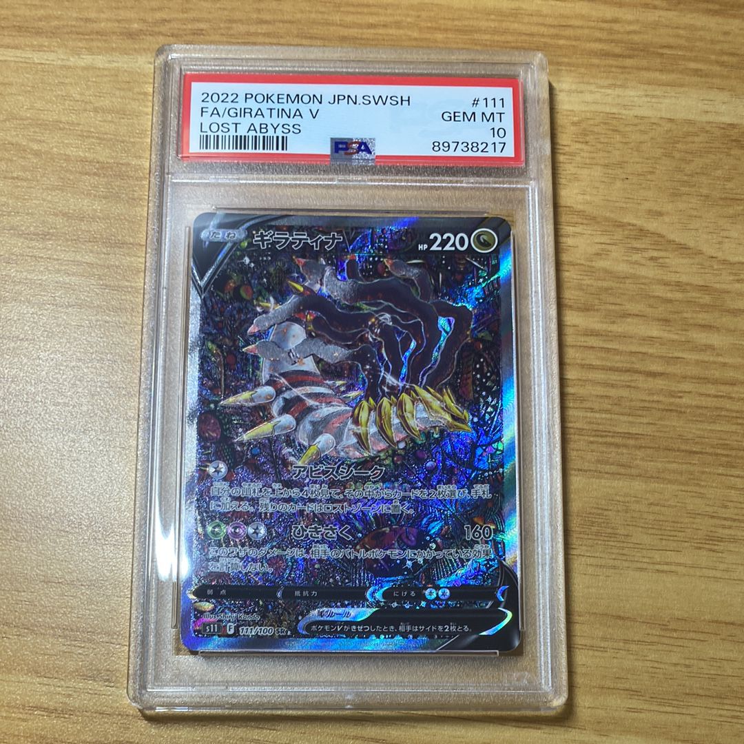 ギラティナV SR: SA[S11 111/100](拡張パック「ロストアビス」)