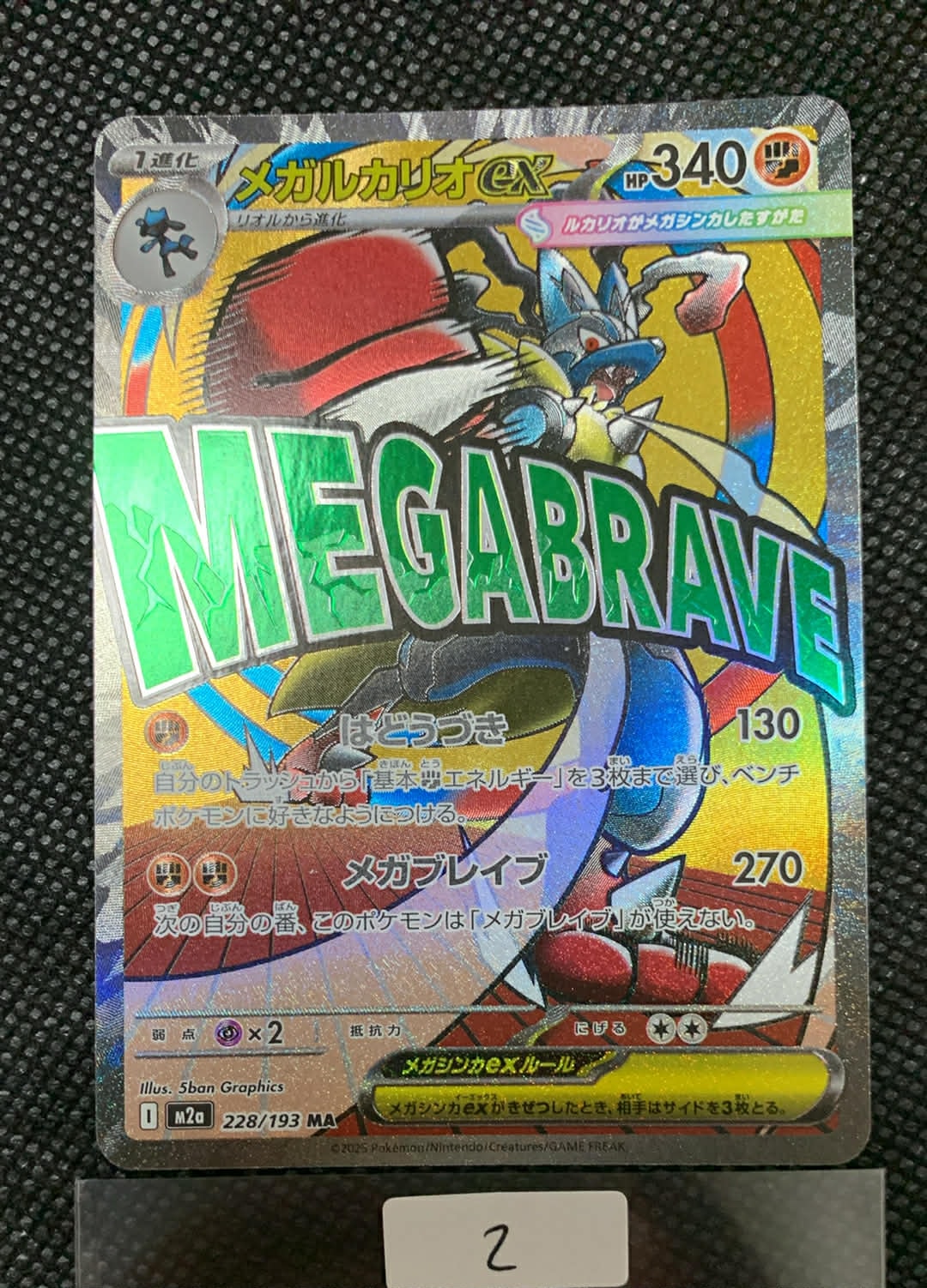 メガルカリオex MA [M2a 228/193](ハイクラスパック「MEGAドリームex」)