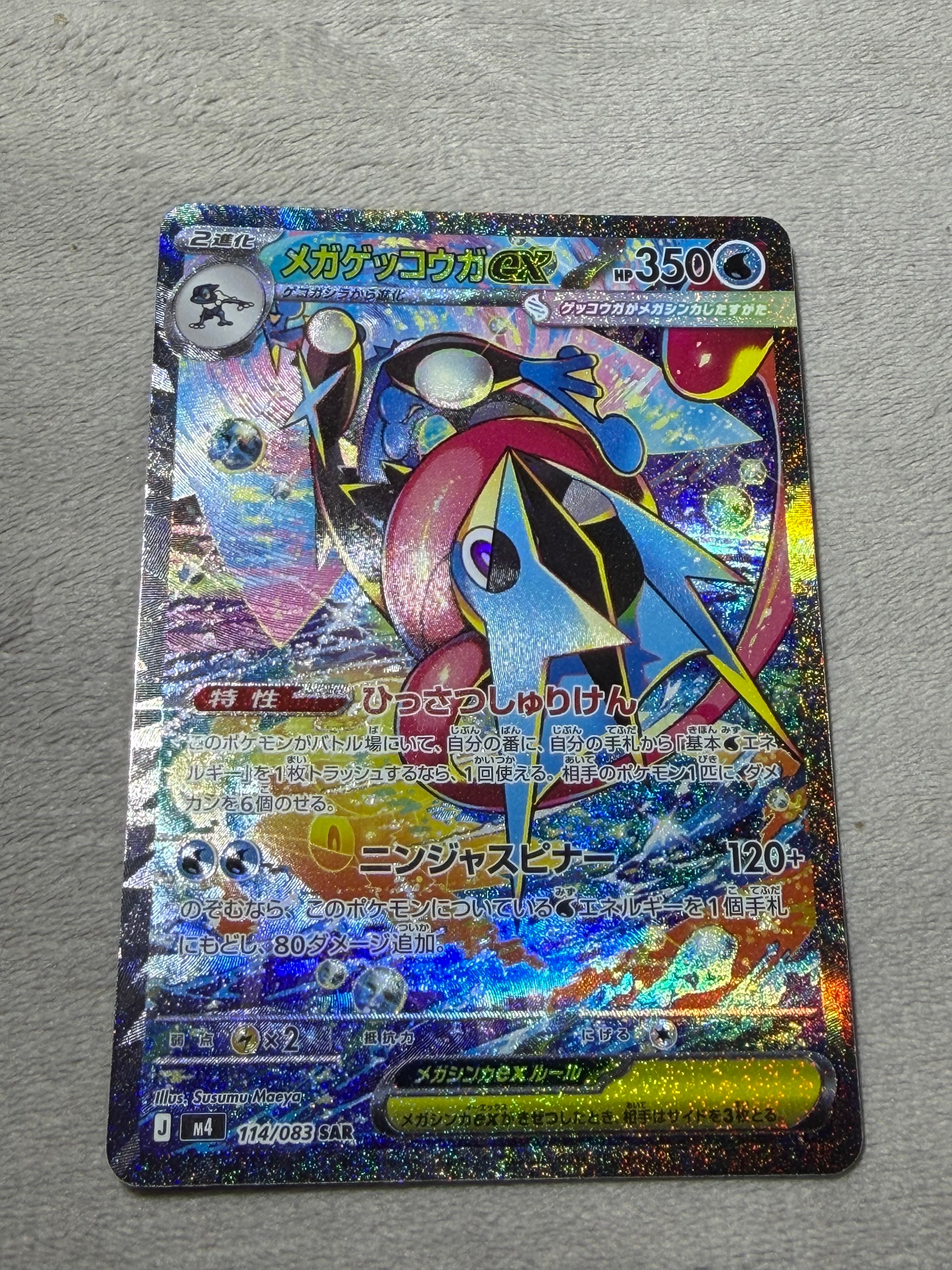 メガゲッコウガex SAR [M4 114/083](拡張パック「ニンジャスピナー」)