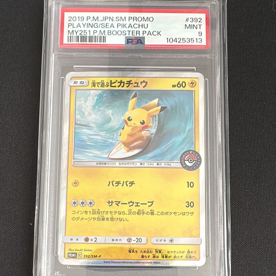 海で遊ぶピカチュウ: プロモ [SM-P 392](プロモーションカード「SM-P」)