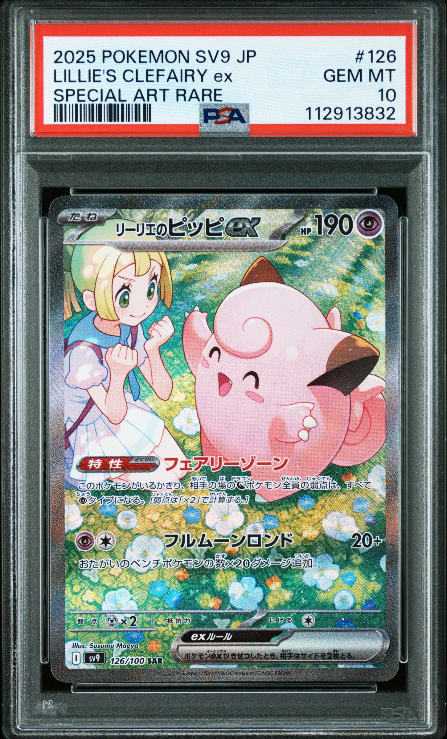リーリエのピッピex SAR [SV9 126/100](拡張パック「バトルパートナーズ」)
