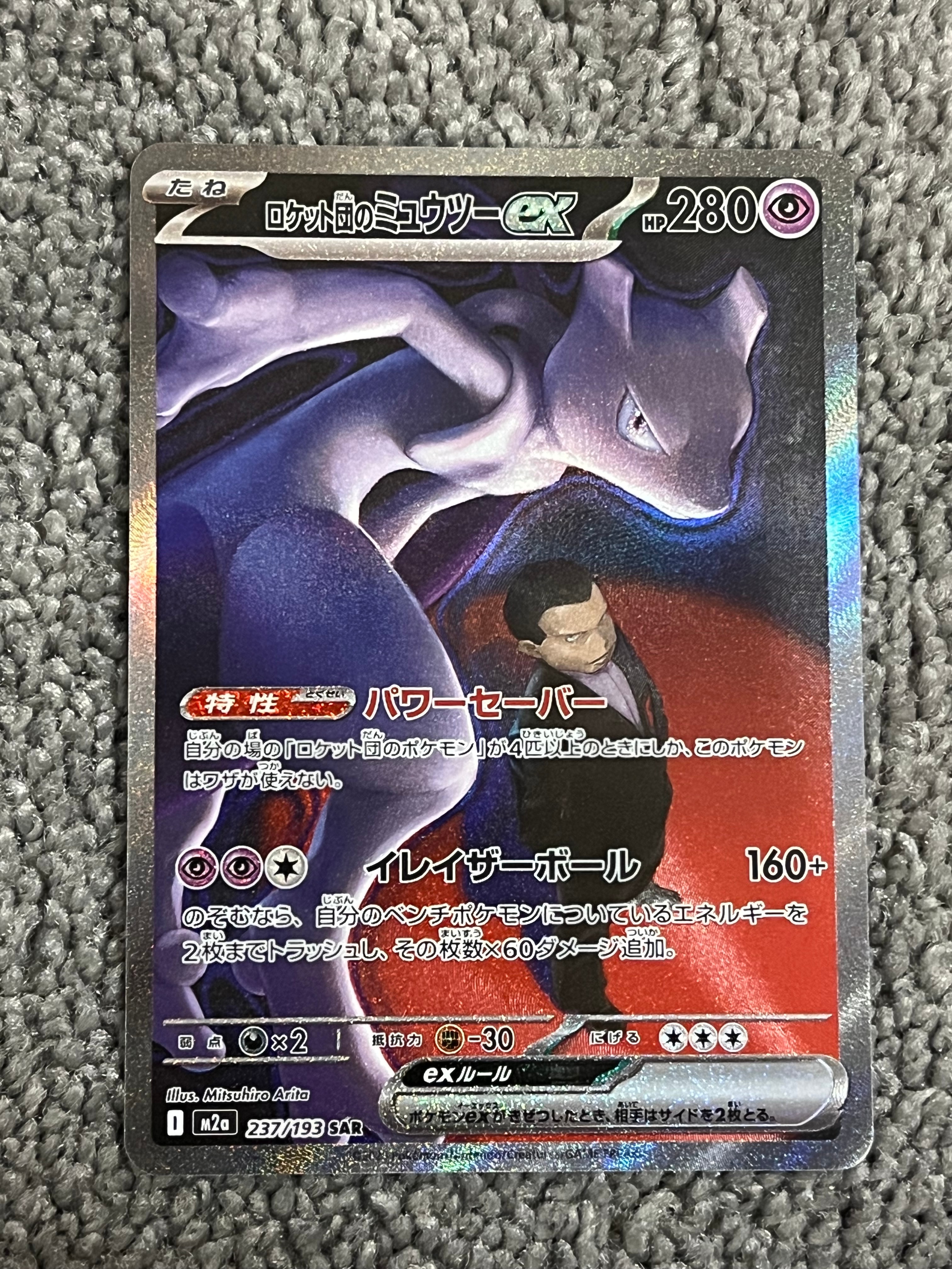 ロケット団のミュウツーex SAR [M2a 237/193](ハイクラスパック「MEGAドリームex」)