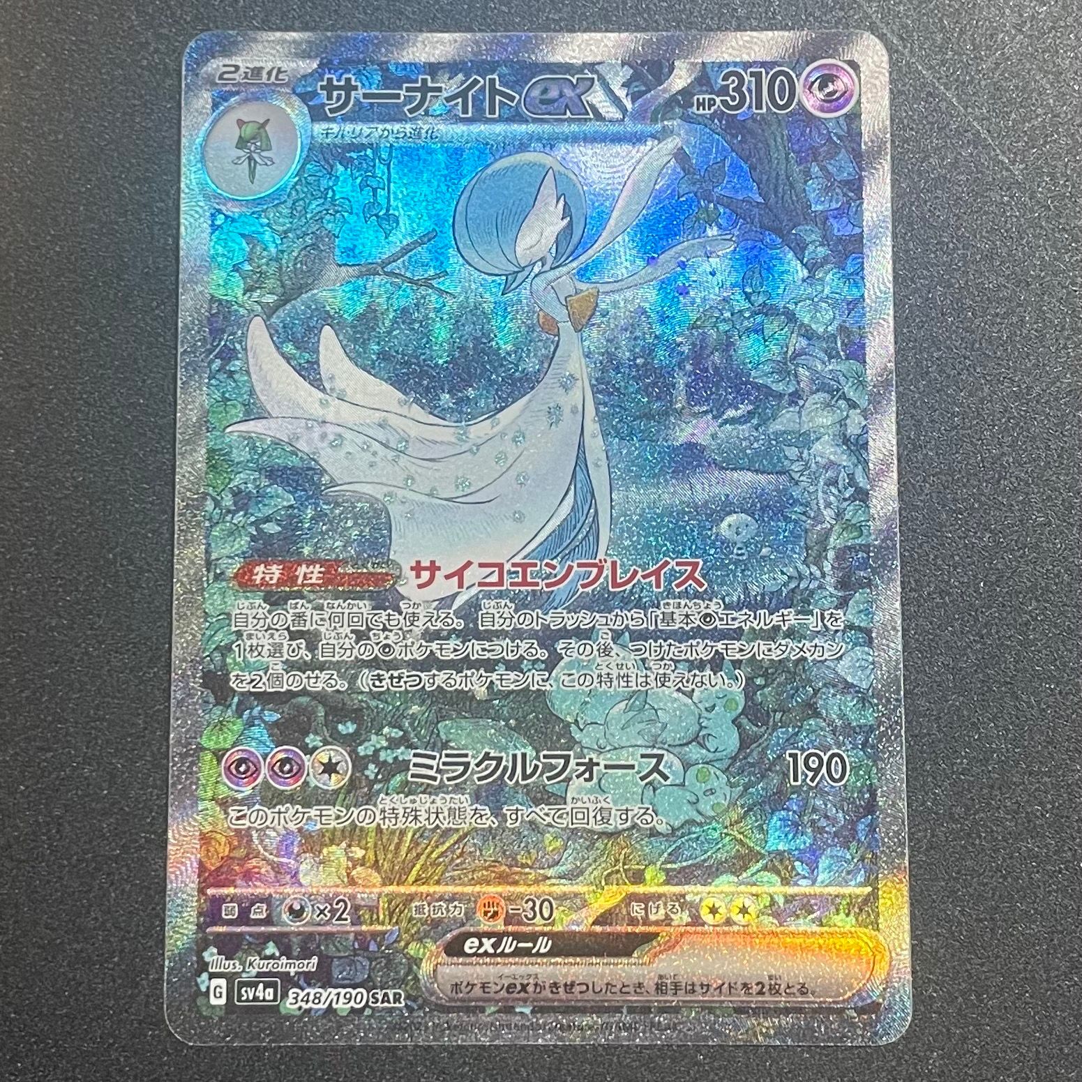 サーナイトex SAR [SV4a 348/190](ハイクラスパック「シャイニートレジャーex」)