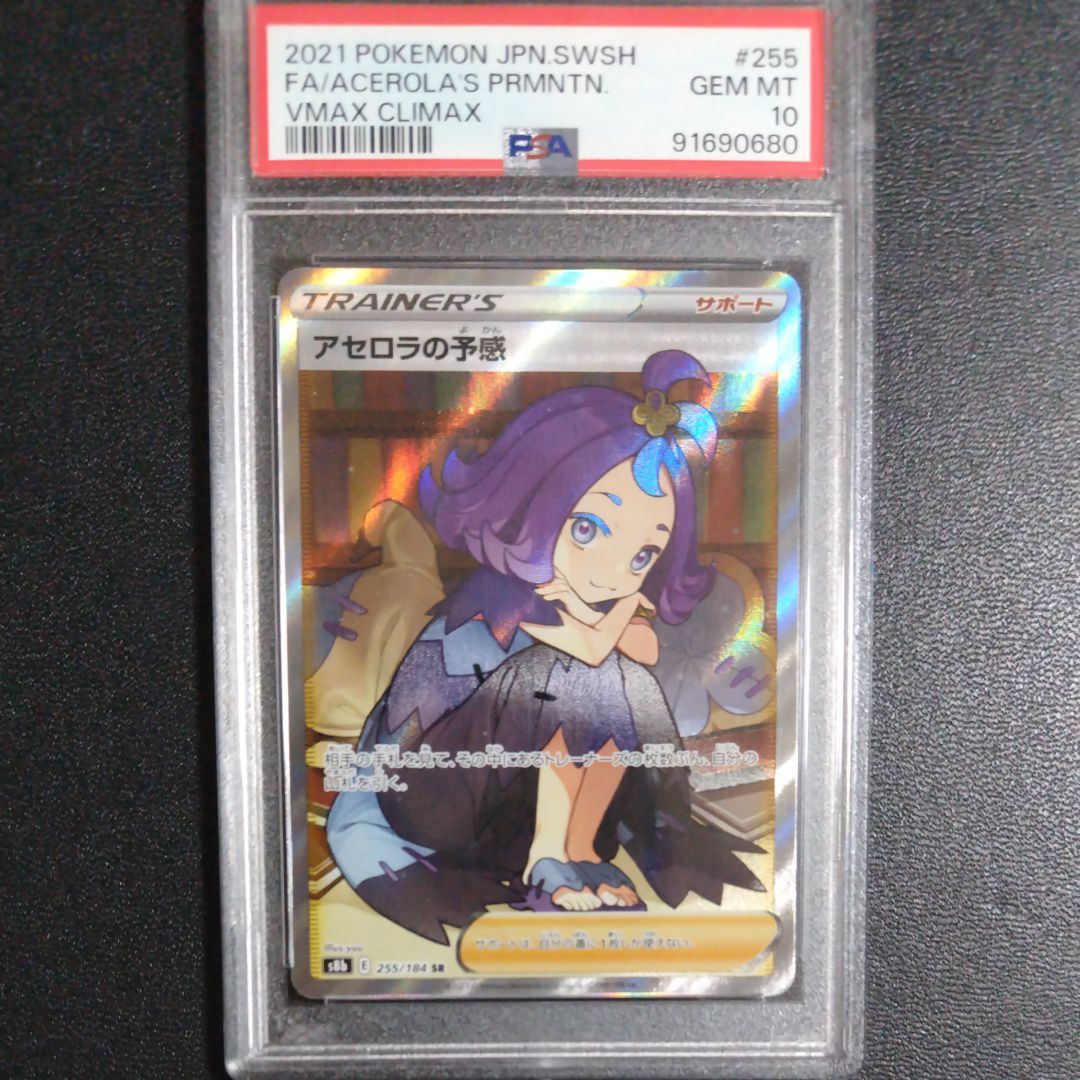 アセロラの予感 SR[S8b 255/184](ハイクラスパック「VMAXクライマックス」)