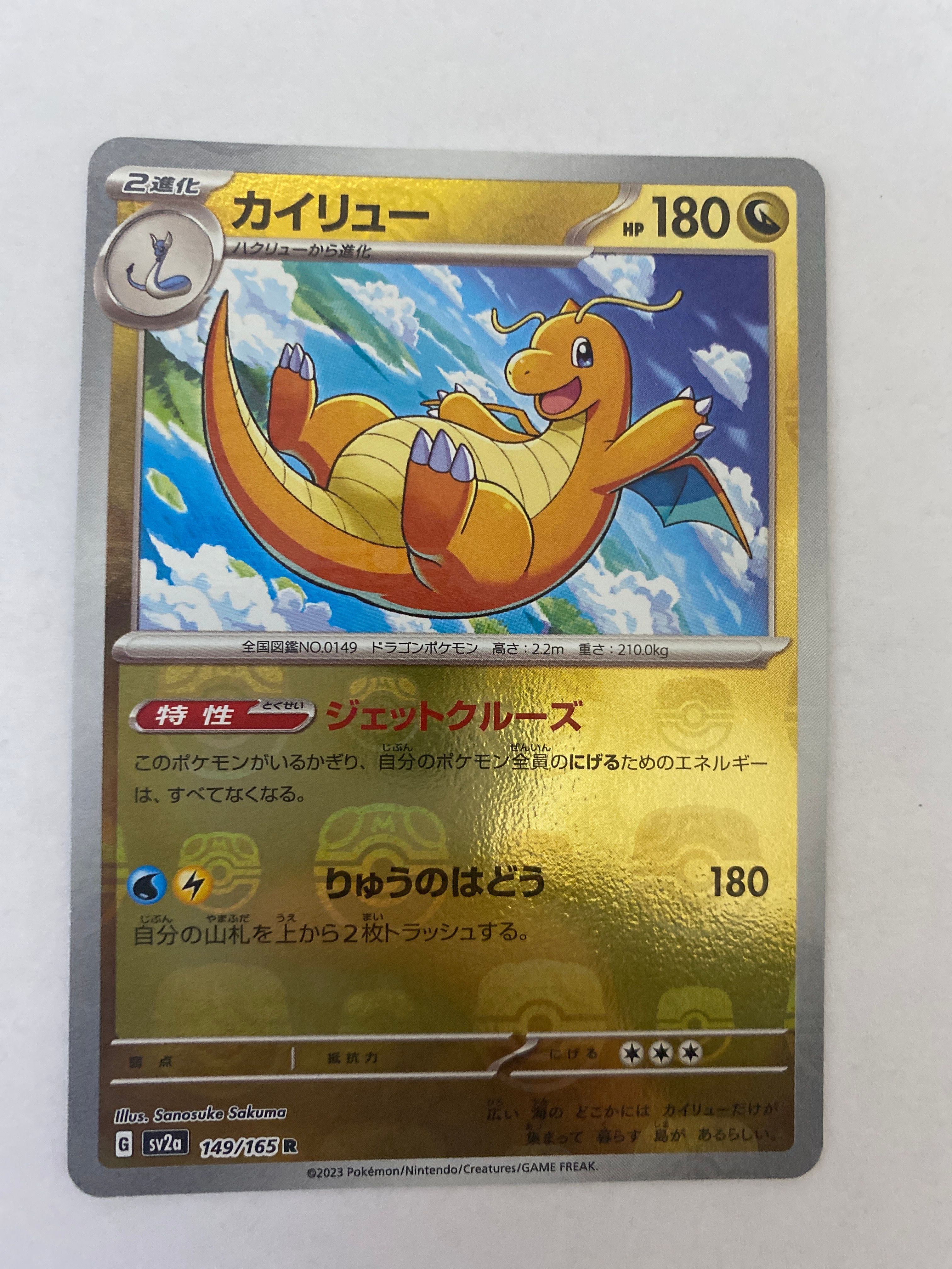 カイリュー R: マスターボールミラー[SV2a 149/165](強化拡張パック「ポケモンカード151」)