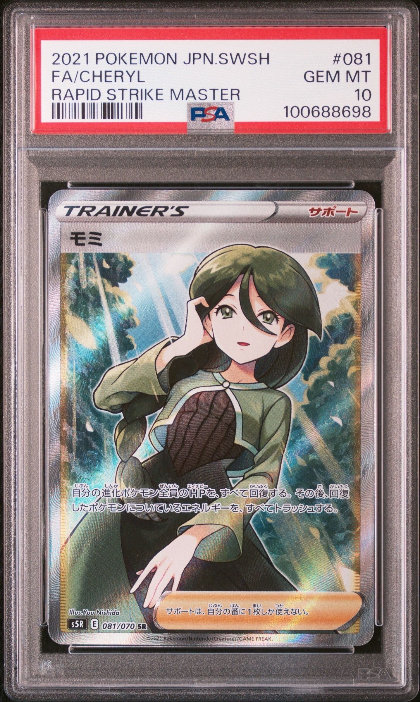 モミ SR[S5R 081/070](拡張パック「連撃マスター」)