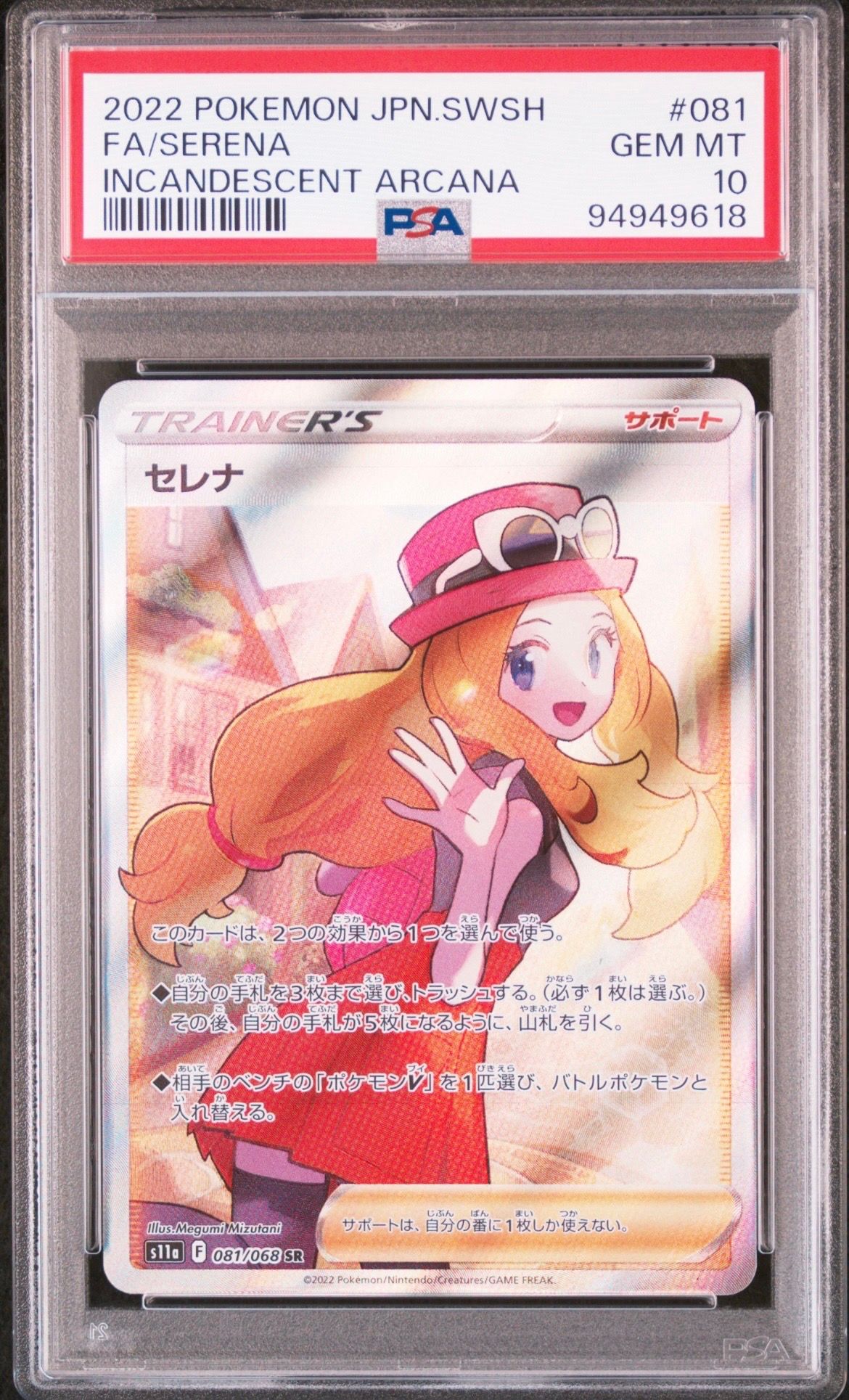 セレナ SR [s11a 081/068](強化拡張パック『白熱のアルカナ』)