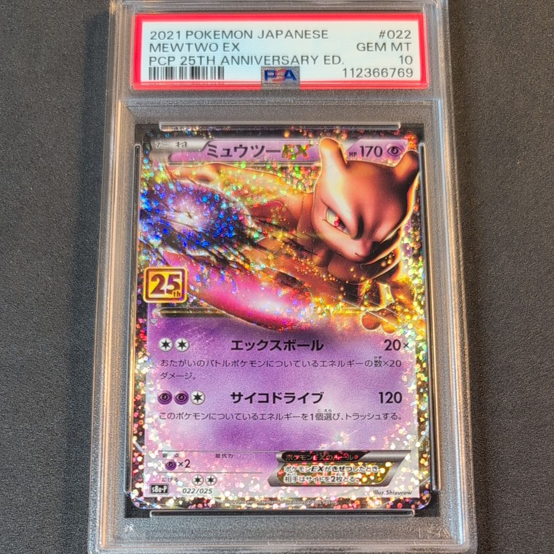 ミュウツーEX: プロモ[S8a-P 022/025](プロモカードパック 25th ANNIVERSARY edition)