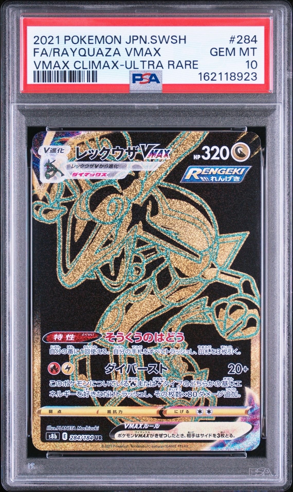 レックウザVMAX UR[S8b 284/184](ハイクラスパック「VMAXクライマックス」)