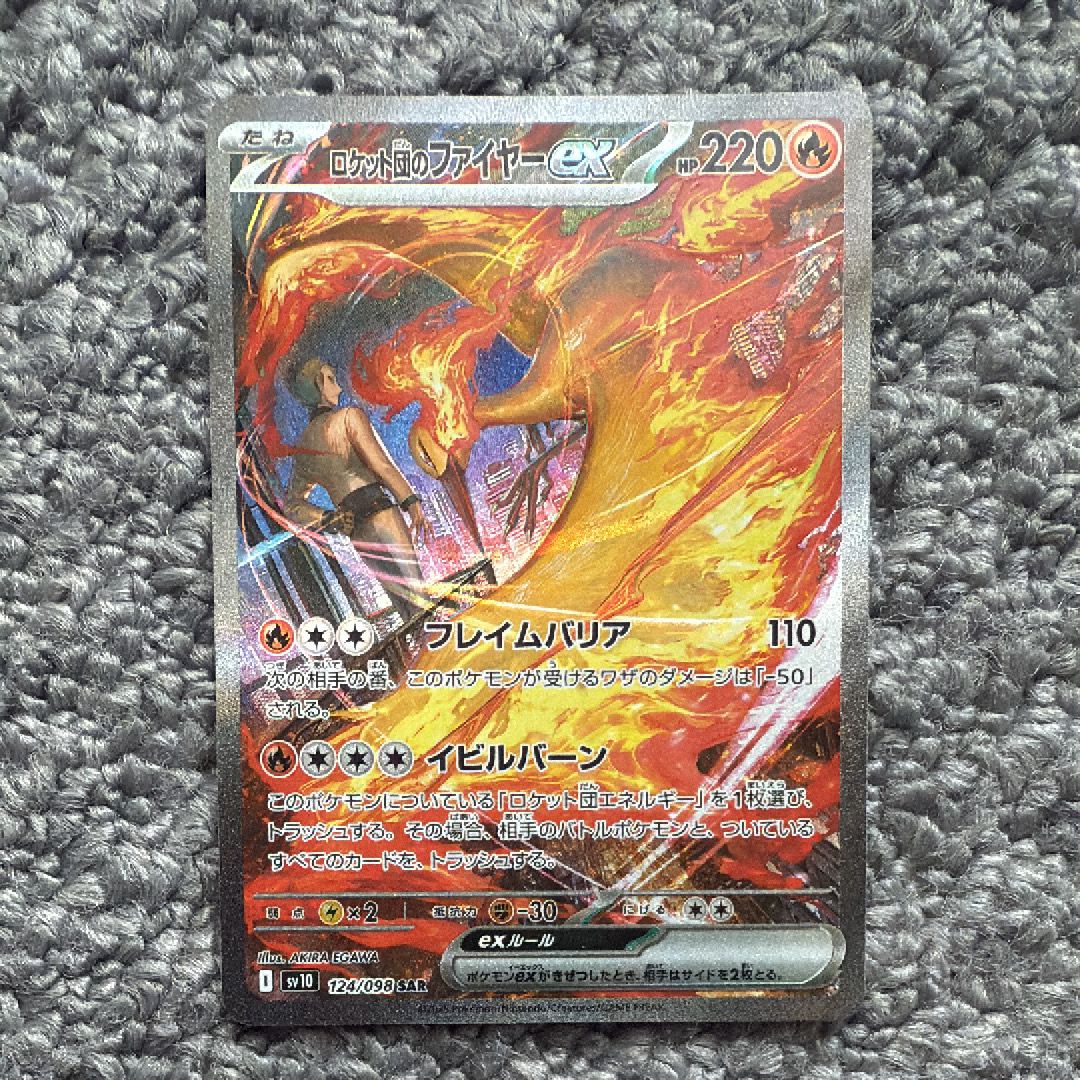 ロケット団のファイヤーex SAR [SV10 124/098](拡張パック「ロケット団の栄光」)