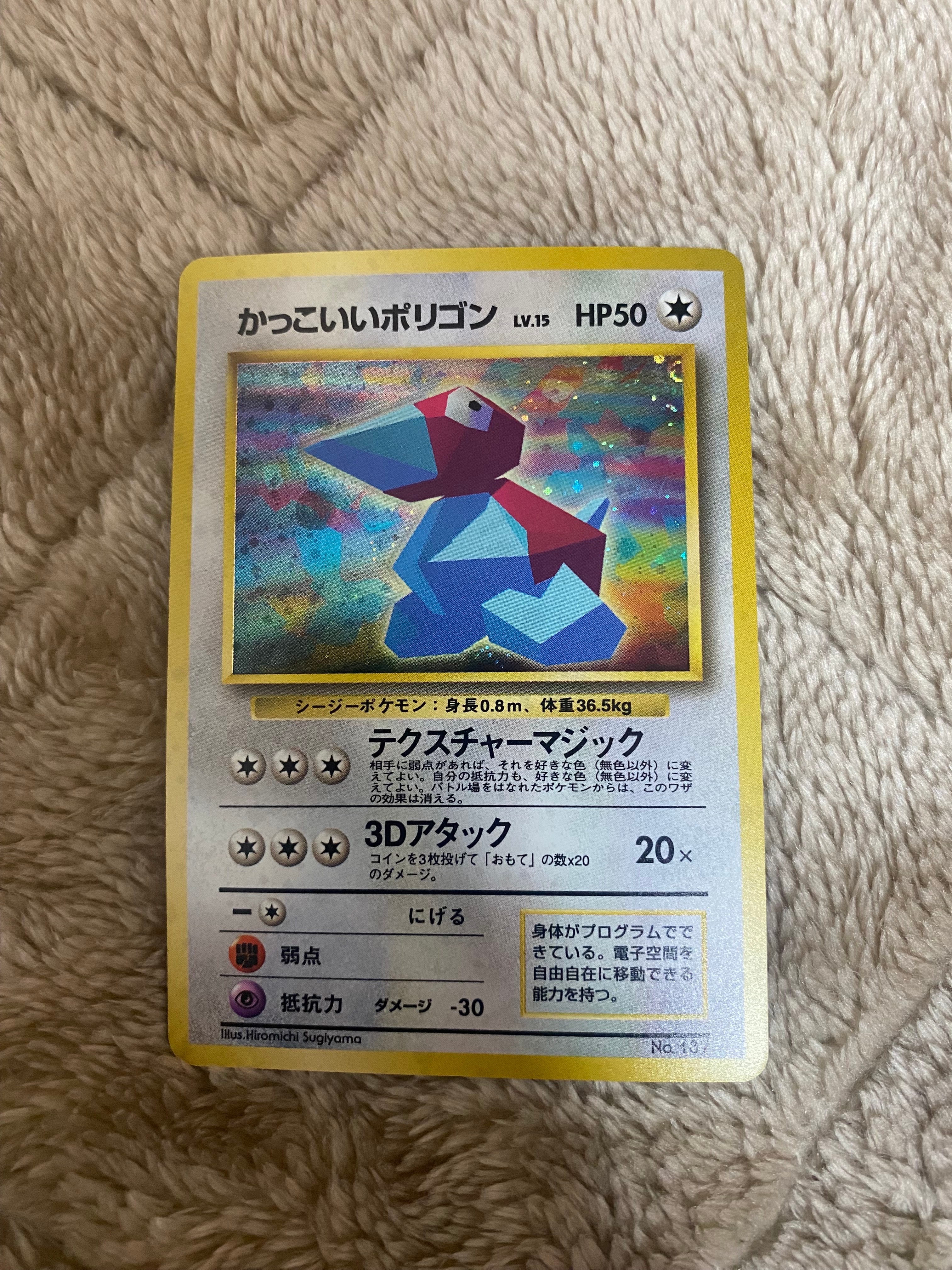 かっこいいポリゴン P: 旧裏 [PROMO No.137](プロモーションカード「ニンテンドー64 Wゲットだぜキャンペーン」)