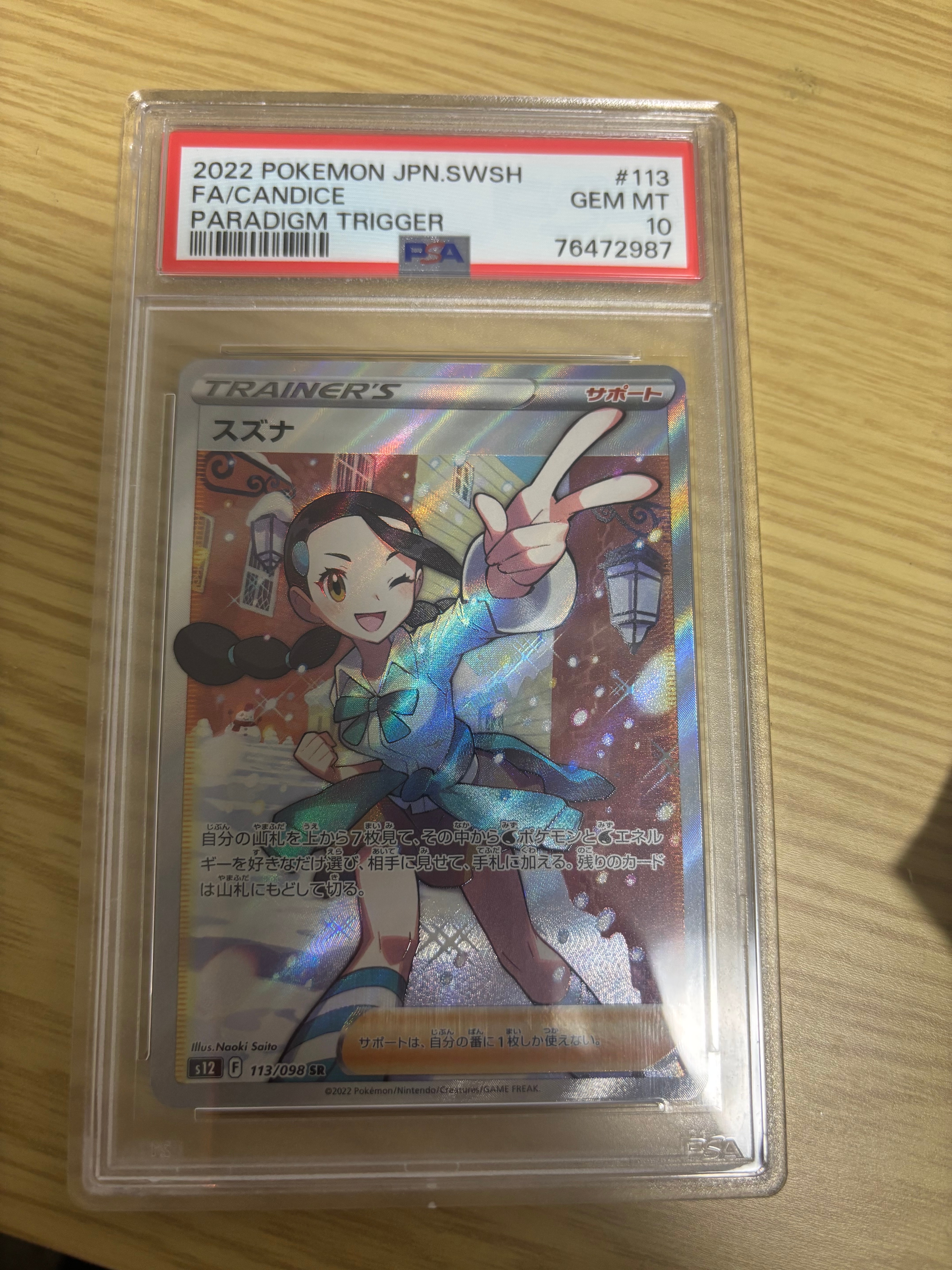 スズナ SR[s12 113/098](拡張パック「パラダイムトリガー」)
