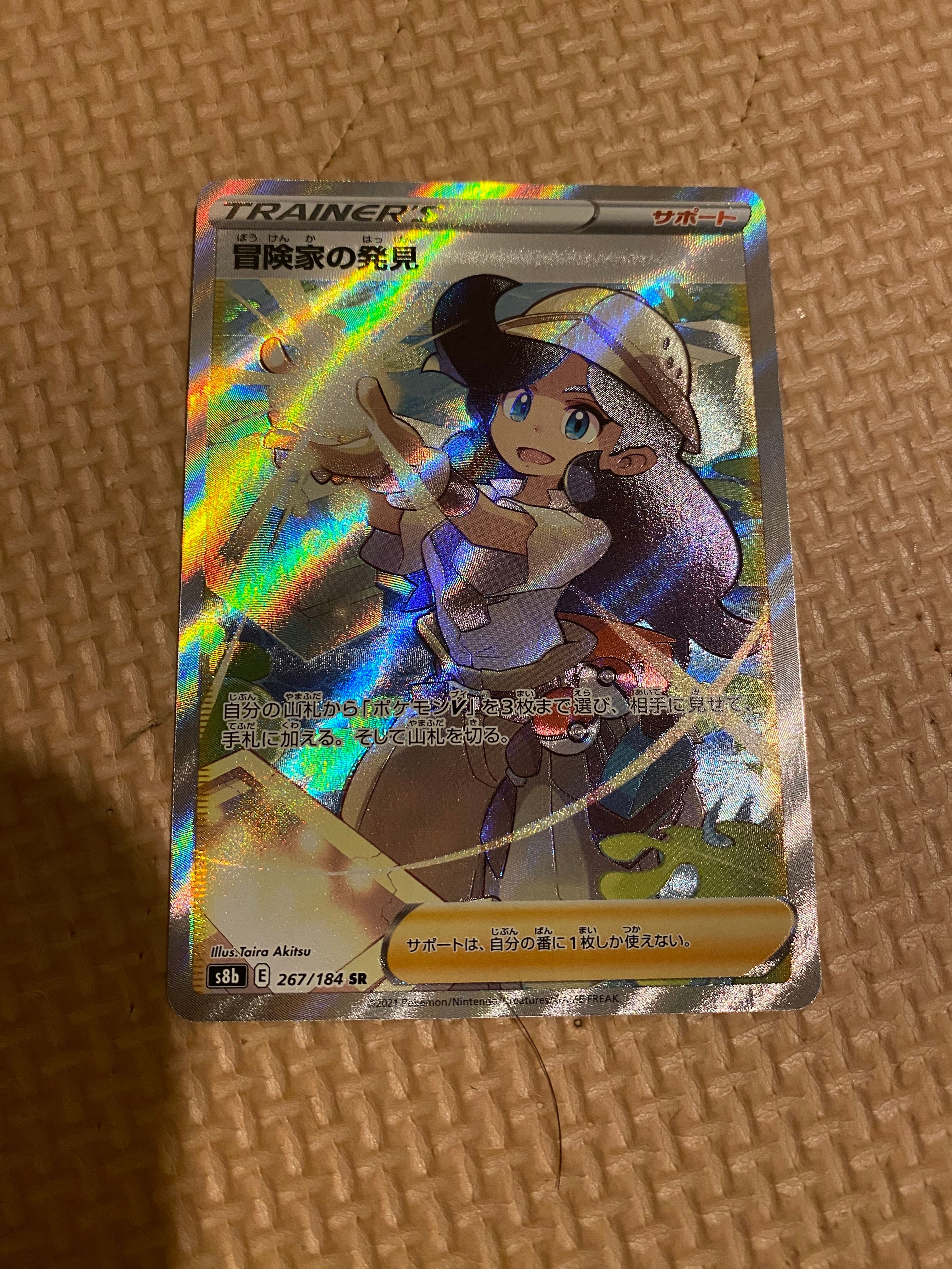 冒険家の発見 SR[S8b 267/184](ハイクラスパック「VMAXクライマックス」)