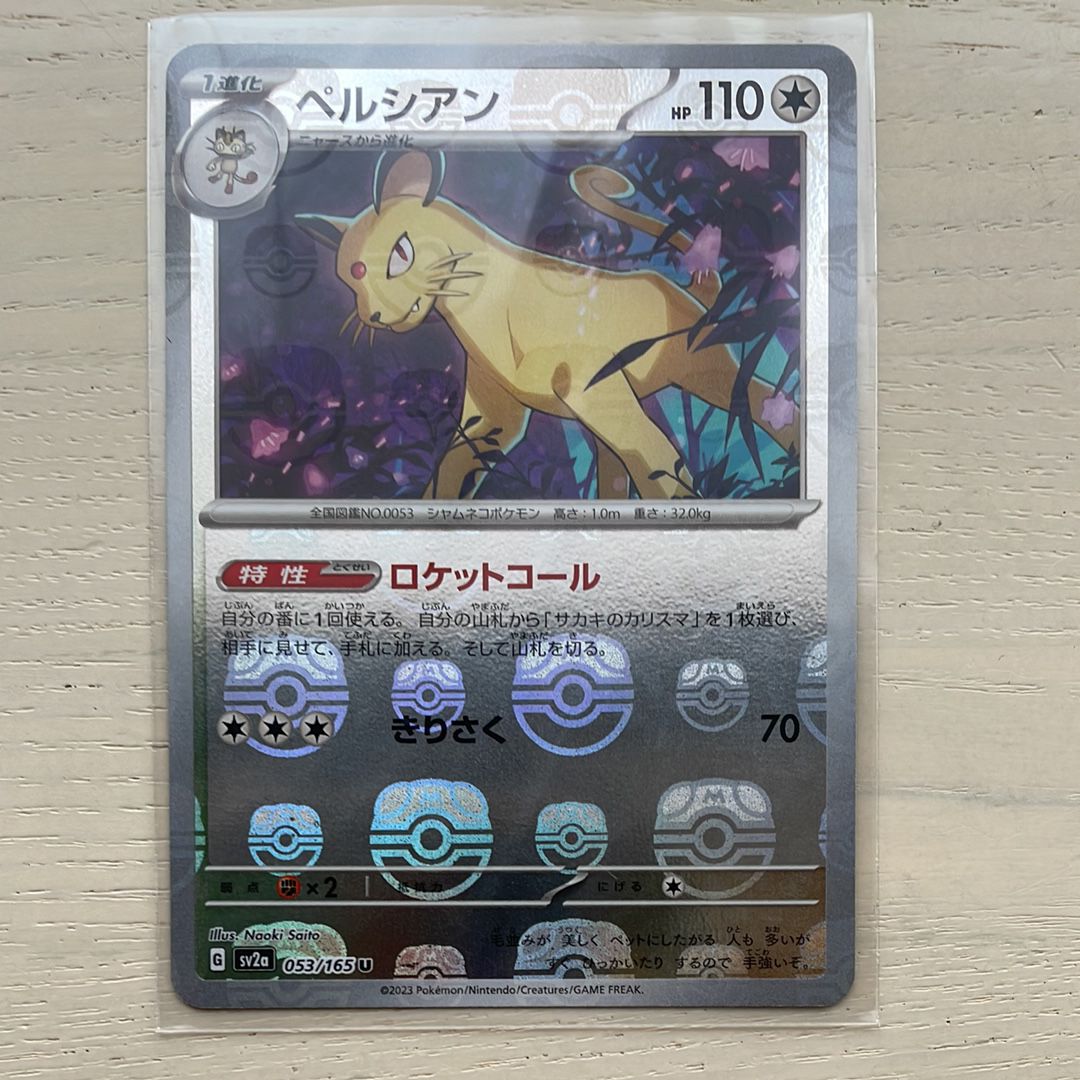 ペルシアン U: マスターボールミラー[SV2a 053/165](強化拡張パック「ポケモンカード151」)