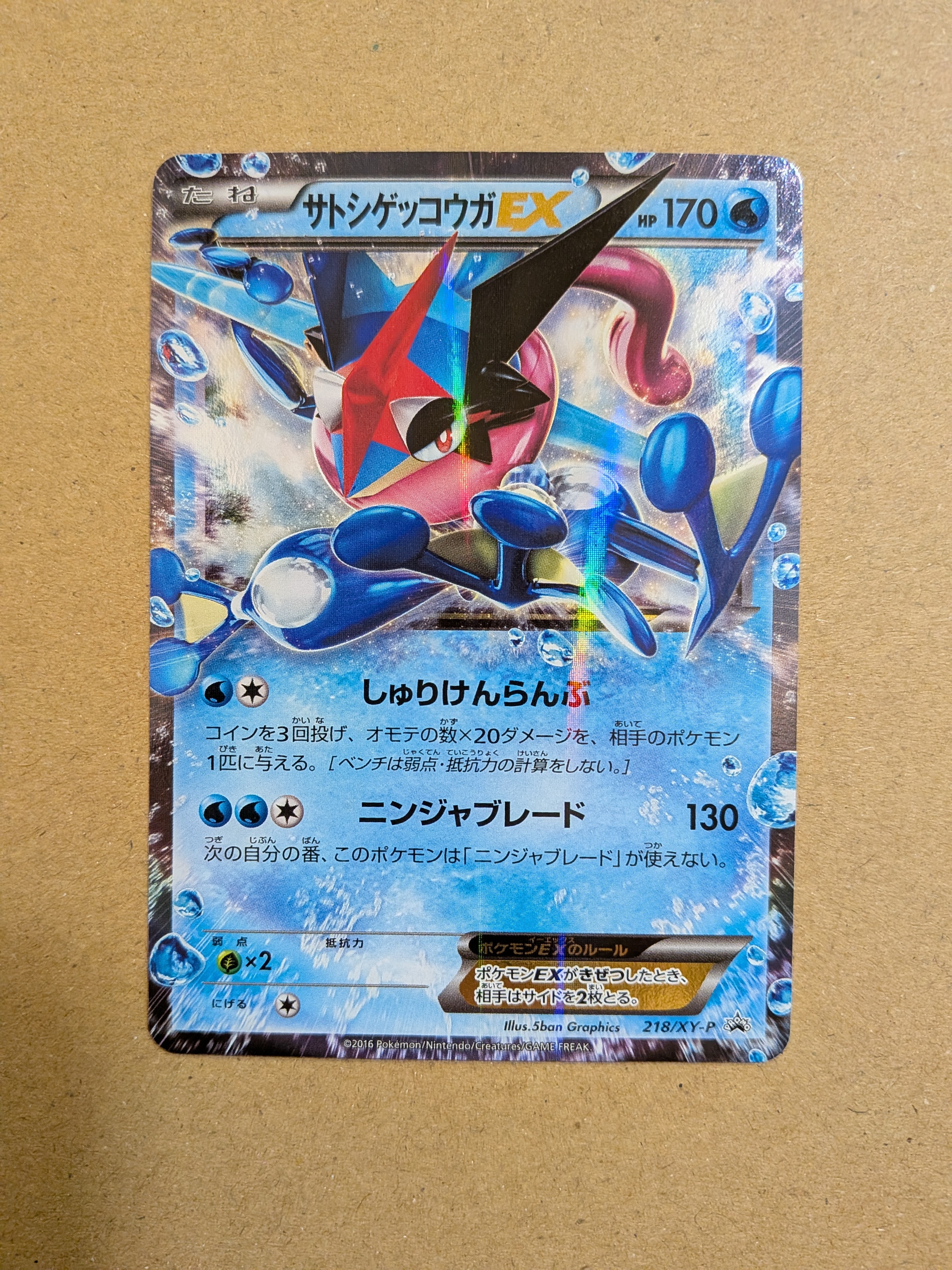 サトシゲッコウガEX: プロモ[XY-P 218](次世代ワールドホビーフェア'16 Winter 来場者 配布品)