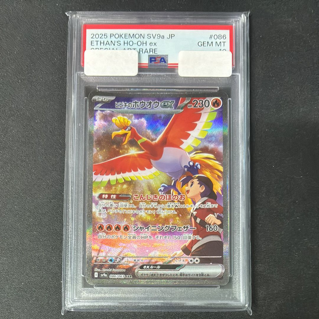 ヒビキのホウオウex SAR [SV9a 086/063](強化拡張パック「熱風のアリーナ」)