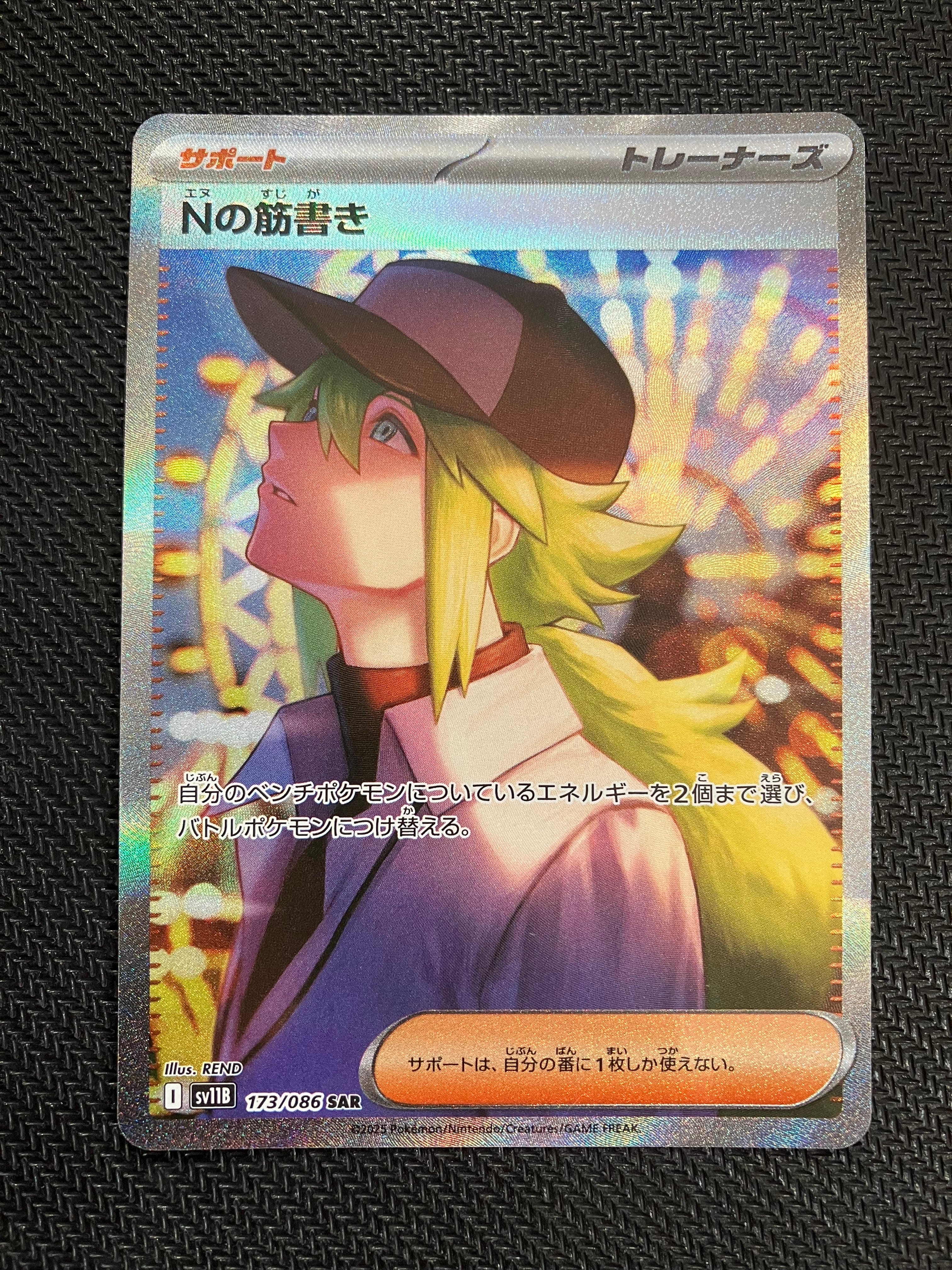 Nの筋書き SAR [SV11B 173/086](拡張パック「ブラックボルト」)