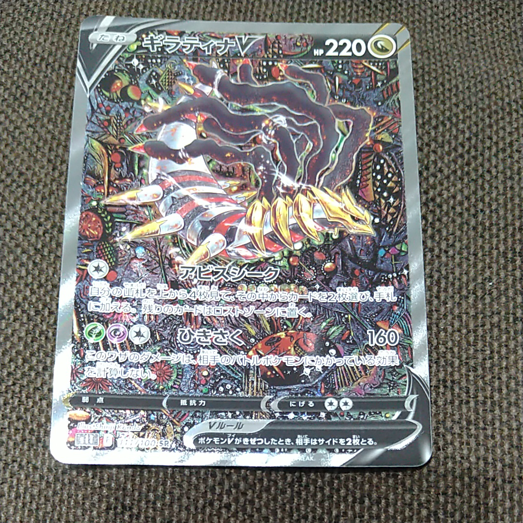 ギラティナV SR: SA[S11 111/100](拡張パック「ロストアビス」)