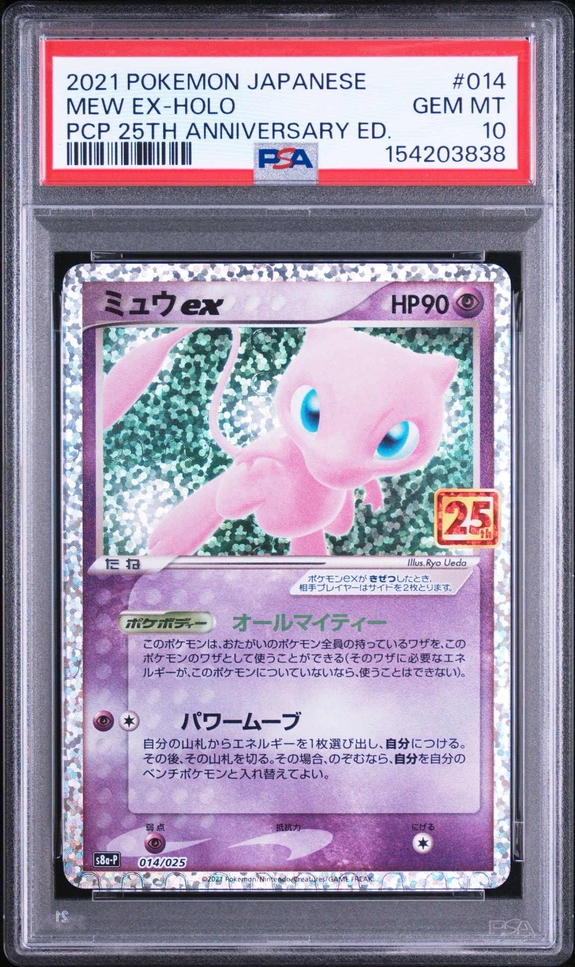 ミュウex: プロモ[S8a-P 014/025](プロモカードパック 25th