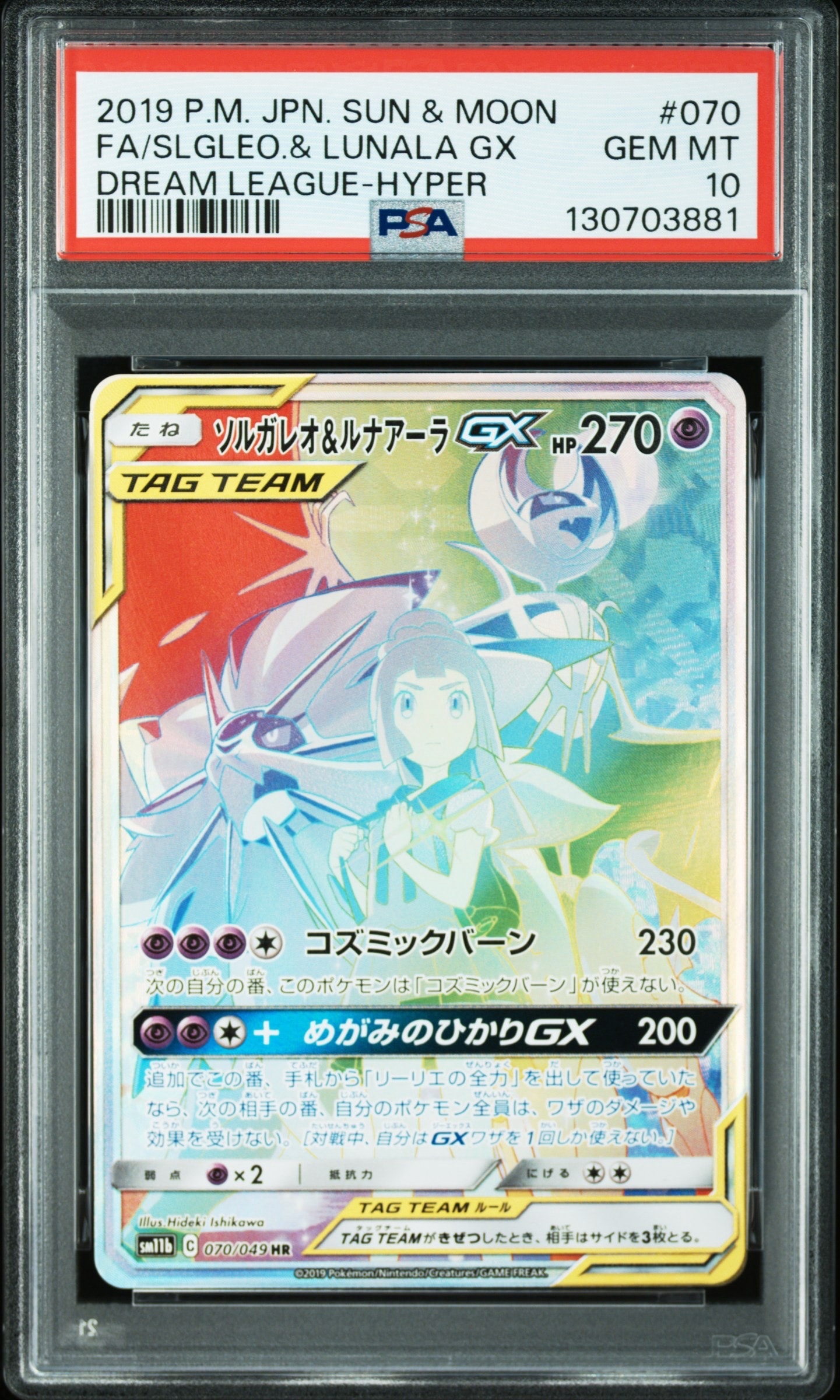 ソルガレオ&ルナアーラGX (リーリエ) HR[SM11b 070/049](強化拡張パック「ドリームリーグ」)