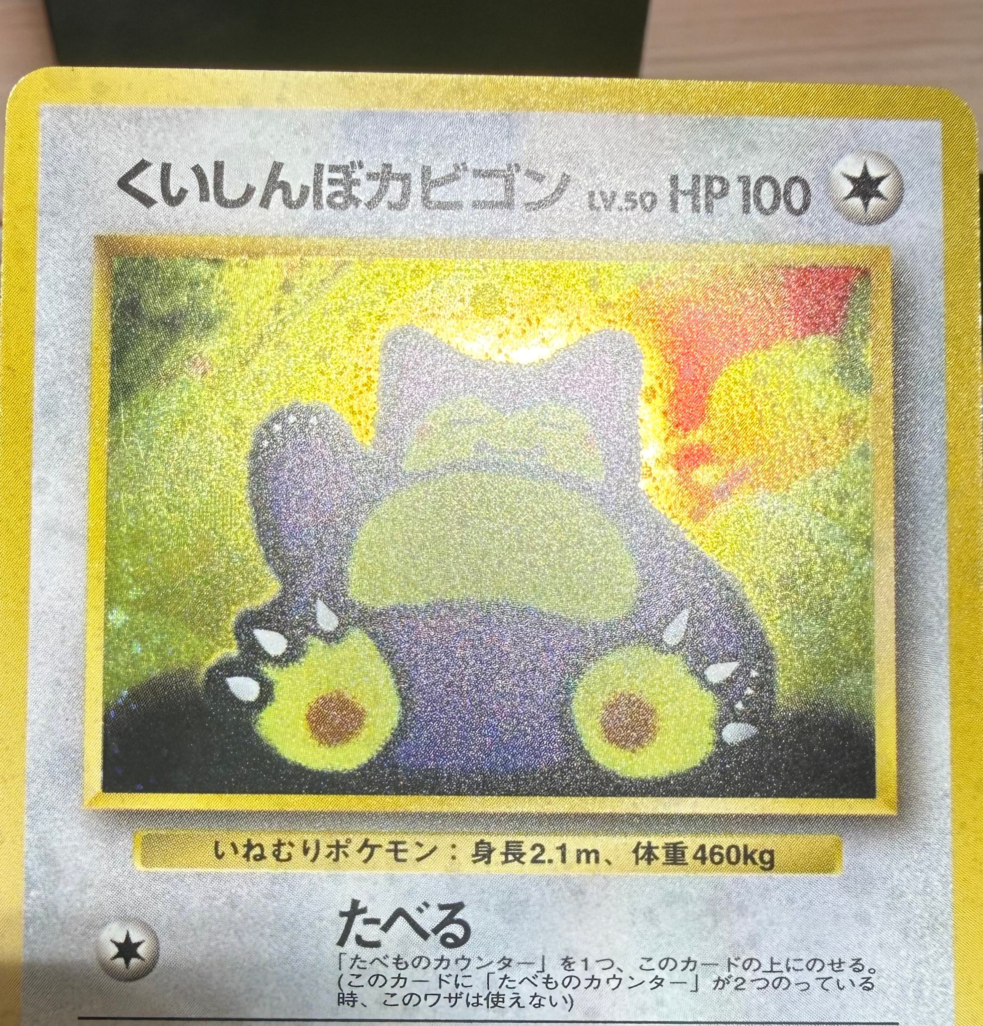 くいしんぼカビゴン P : 旧裏 [PMCG-P](プロモーションカード