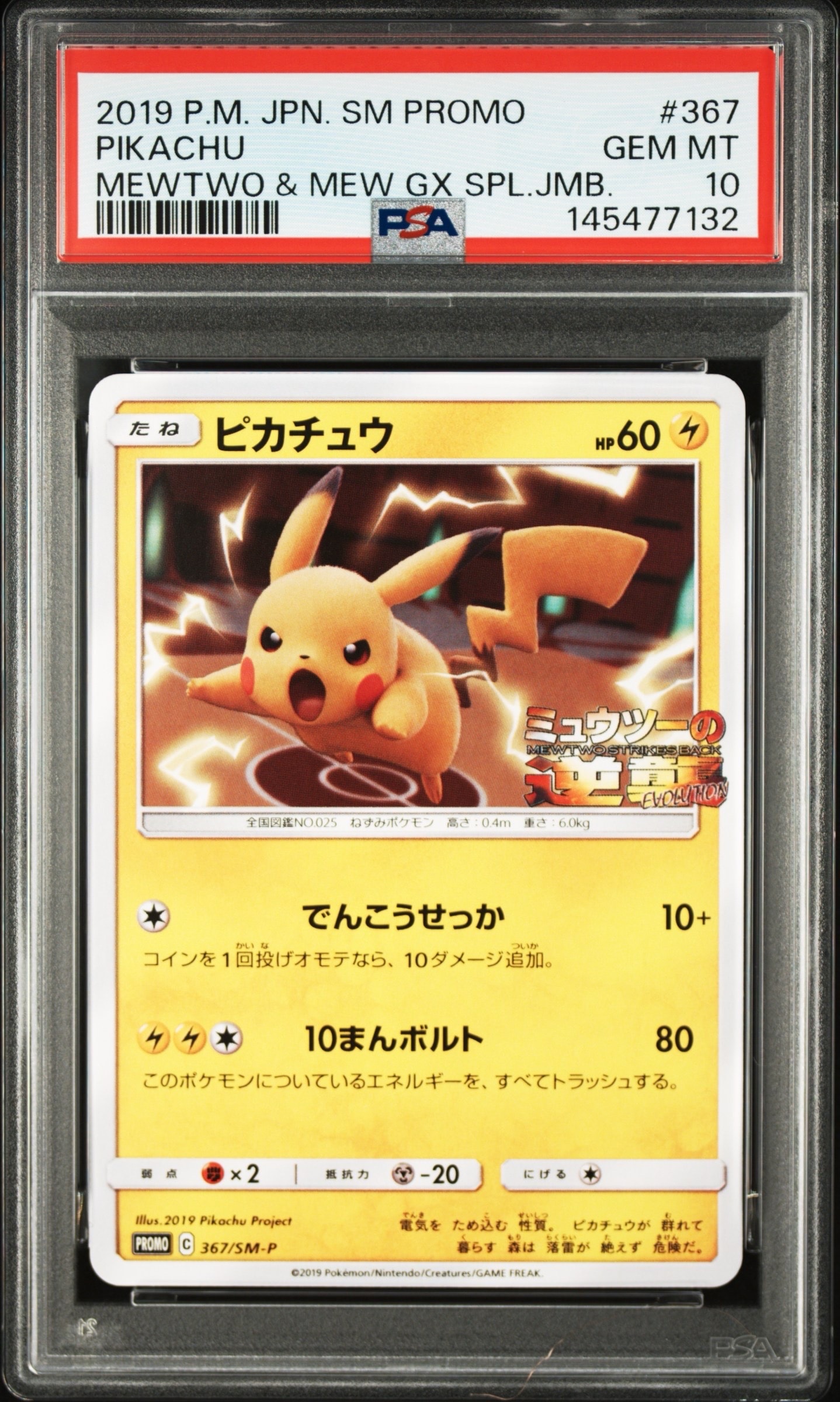 ピカチュウ P [SM-P 367](プロモーションカード「スペシャルジャンボ