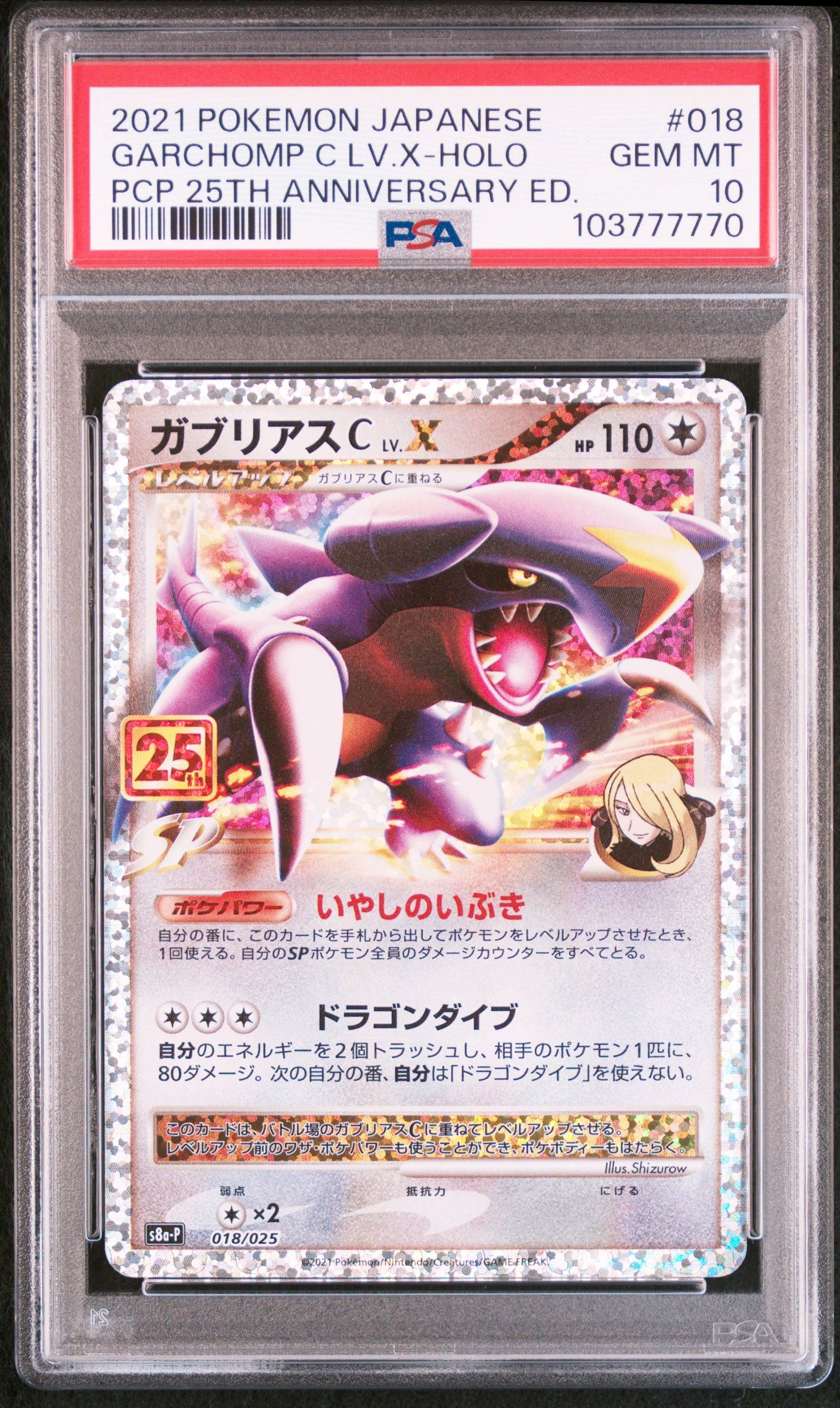 ガブリアスC LV.X: プロモ [S8a-P 018](プロモカードパック 25th ANNIVERSARY edition)