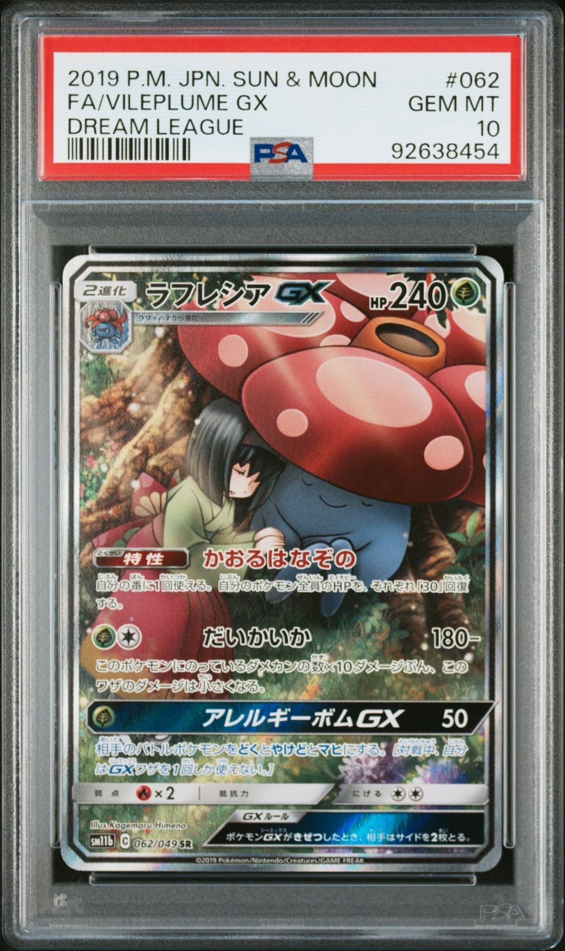 ラフレシアGX SR: SA[SM11b 062/049](強化拡張パック「ドリームリーグ」)