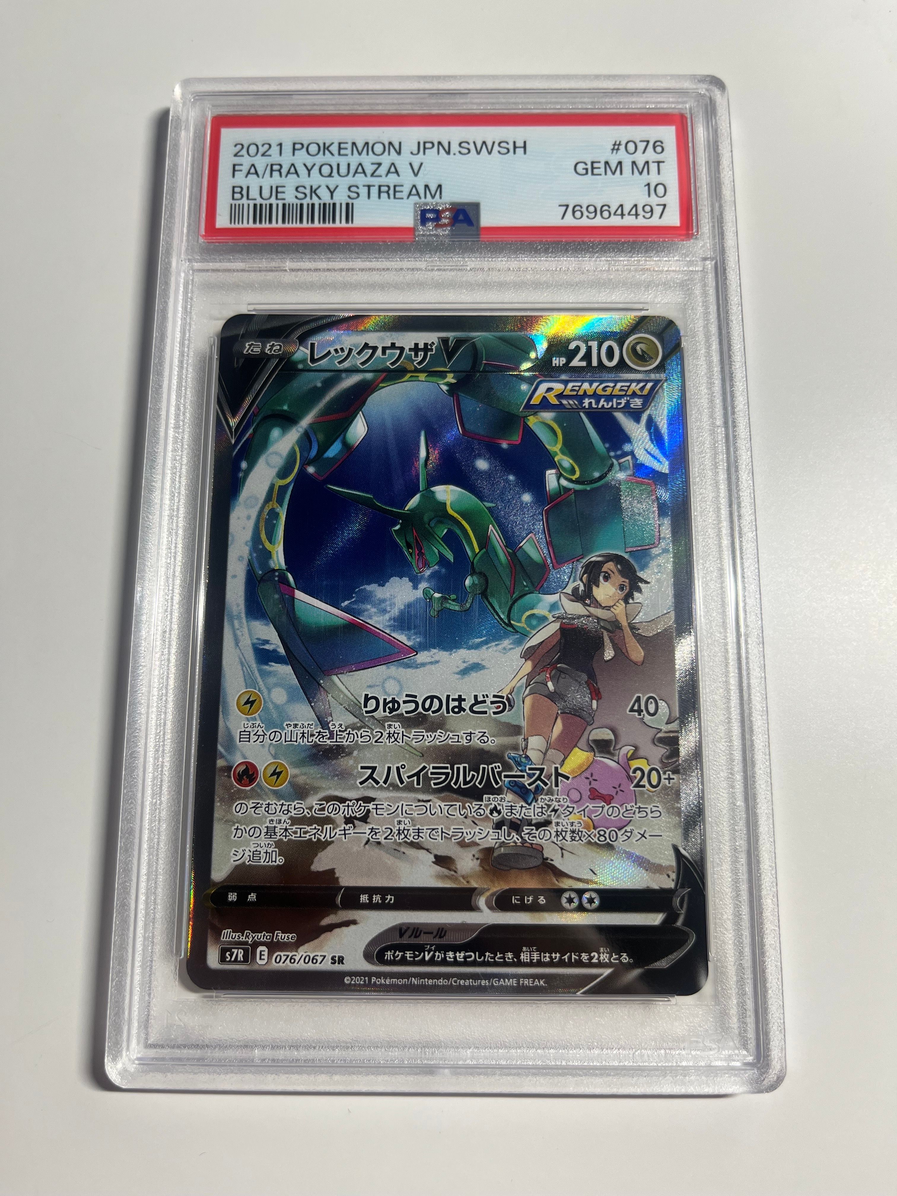 レックウザV SR: SA[S7R 076/067](拡張パック「蒼空ストリーム」)