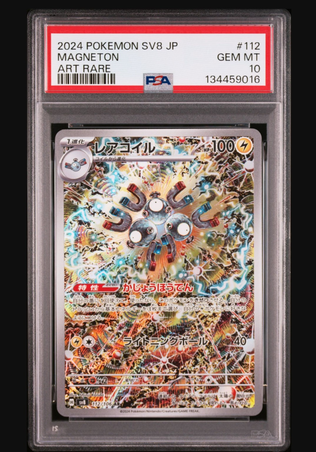 レアコイル AR [SV8 112/106](拡張パック「超電ブレイカー」)