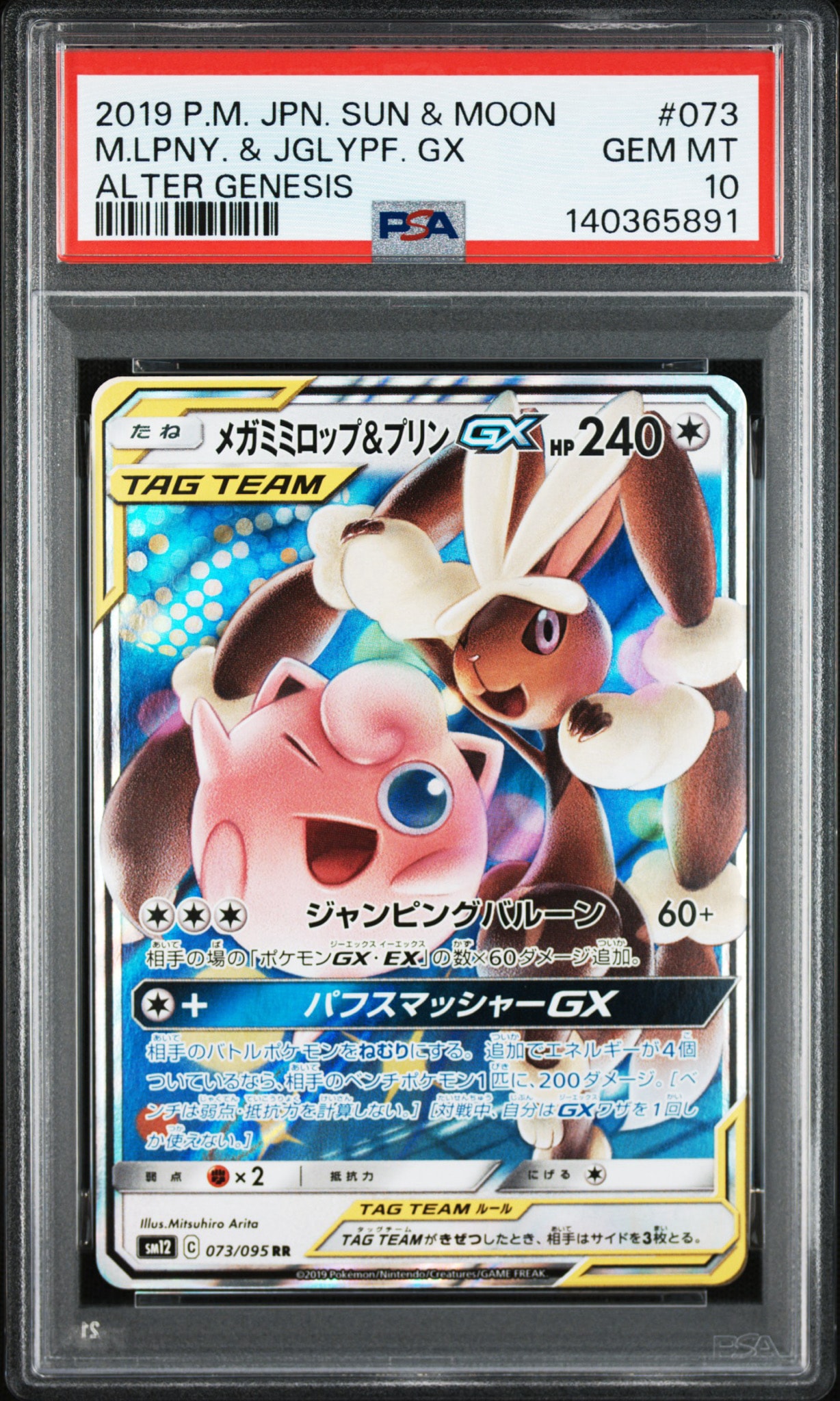 メガミミロップ&プリンGX RR [SM12 073/095](拡張パック「オルター