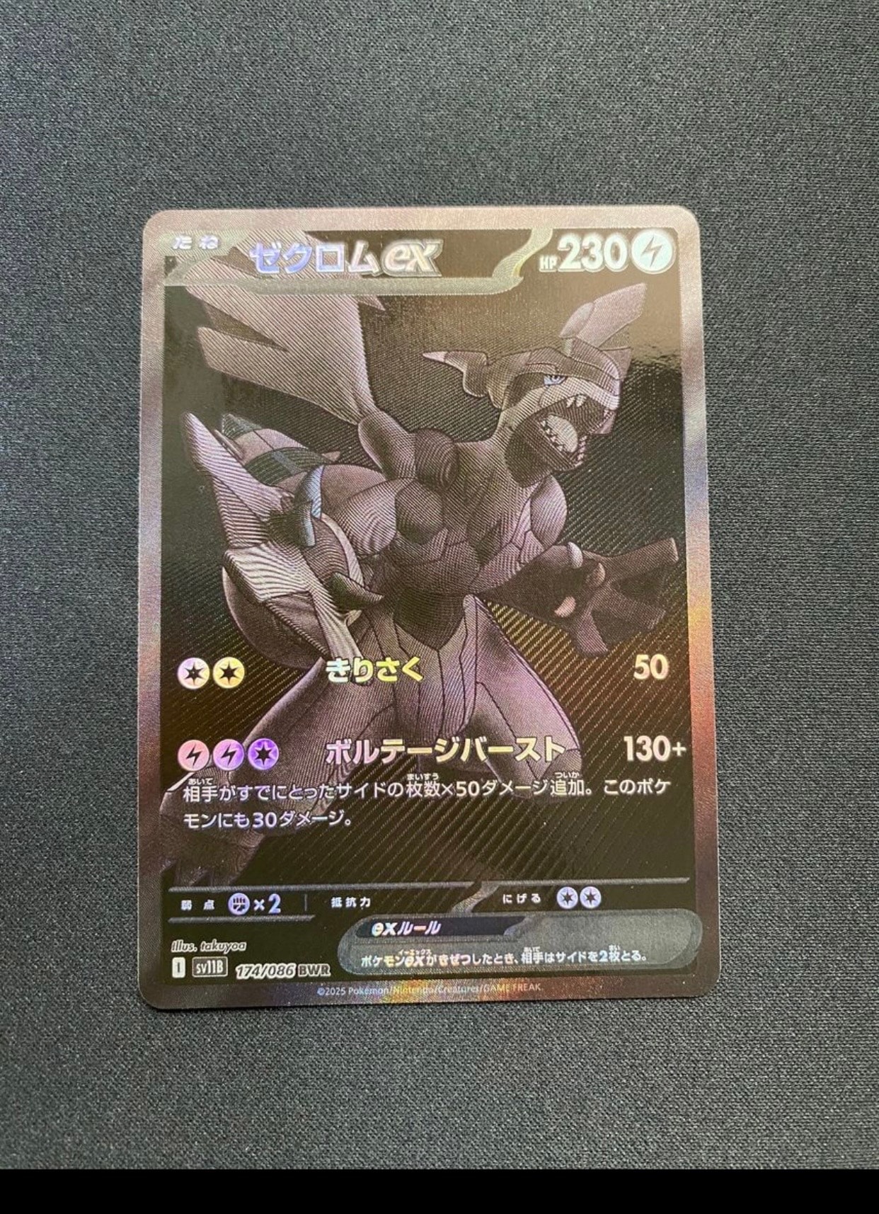 ゼクロムex BWR [SV11B 174/086](拡張パック「ブラックボルト」)