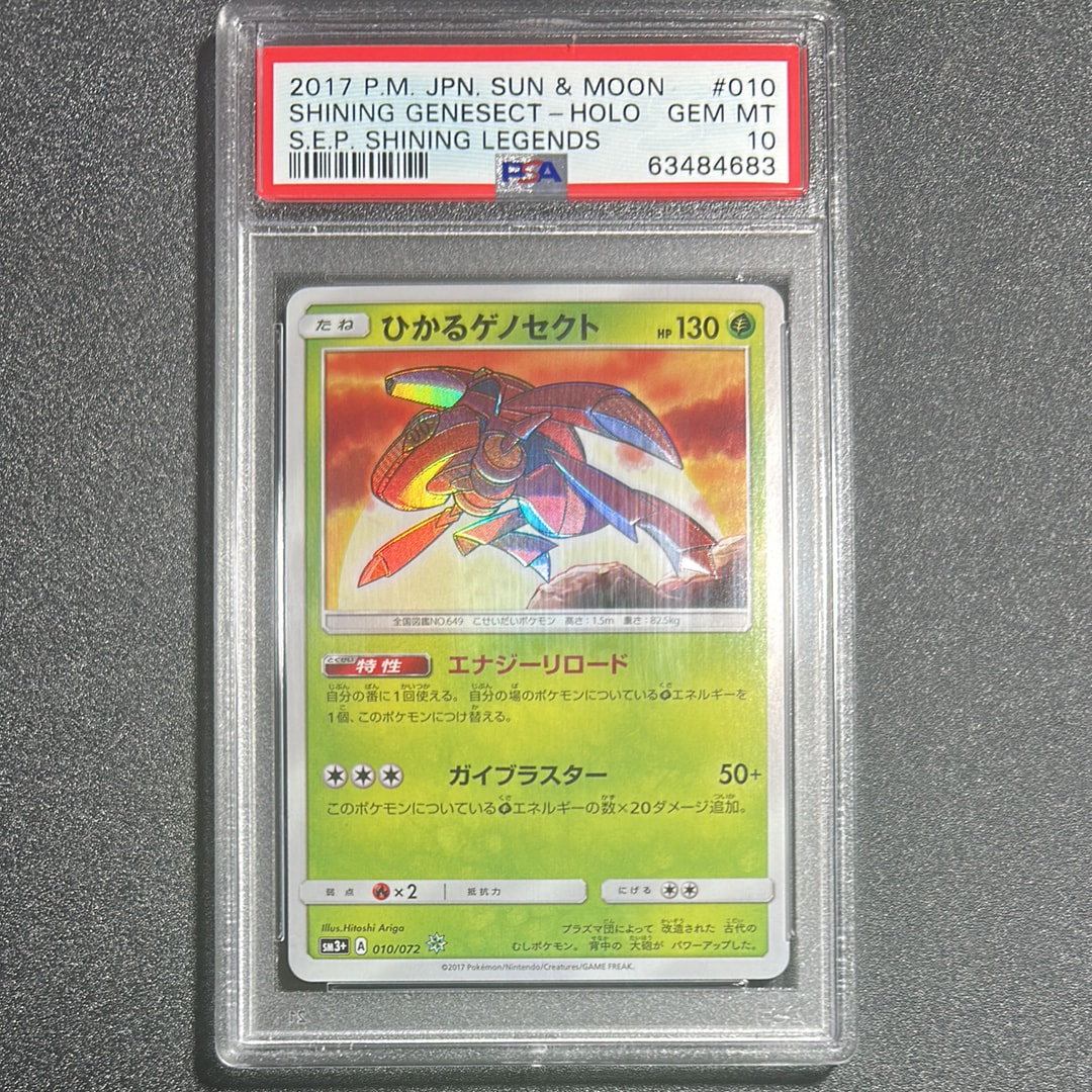 PSA10 ひかるゲノセクト　010/072 ひかる伝説 PSA9】ひかるゲノセクト 010/072 SM3+ ひかる伝説 - メルカリ
